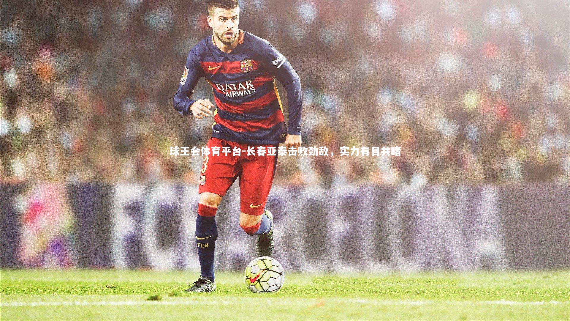 长春亚泰击败劲敌,实力有目共睹