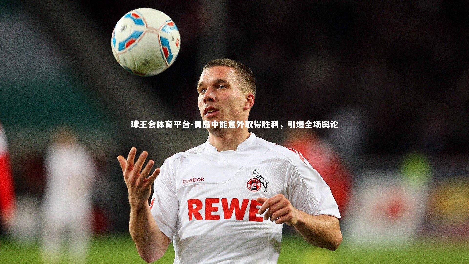 青岛中能意外取得胜利，引爆全场舆论