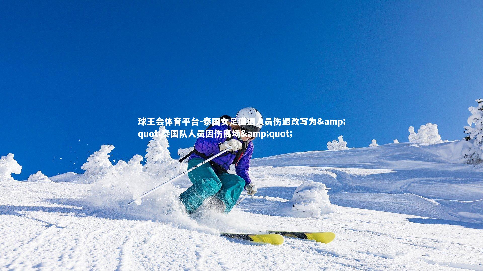 球王会体育平台-泰国女足遭遇人员伤退改写为"泰国队人员因伤离场"