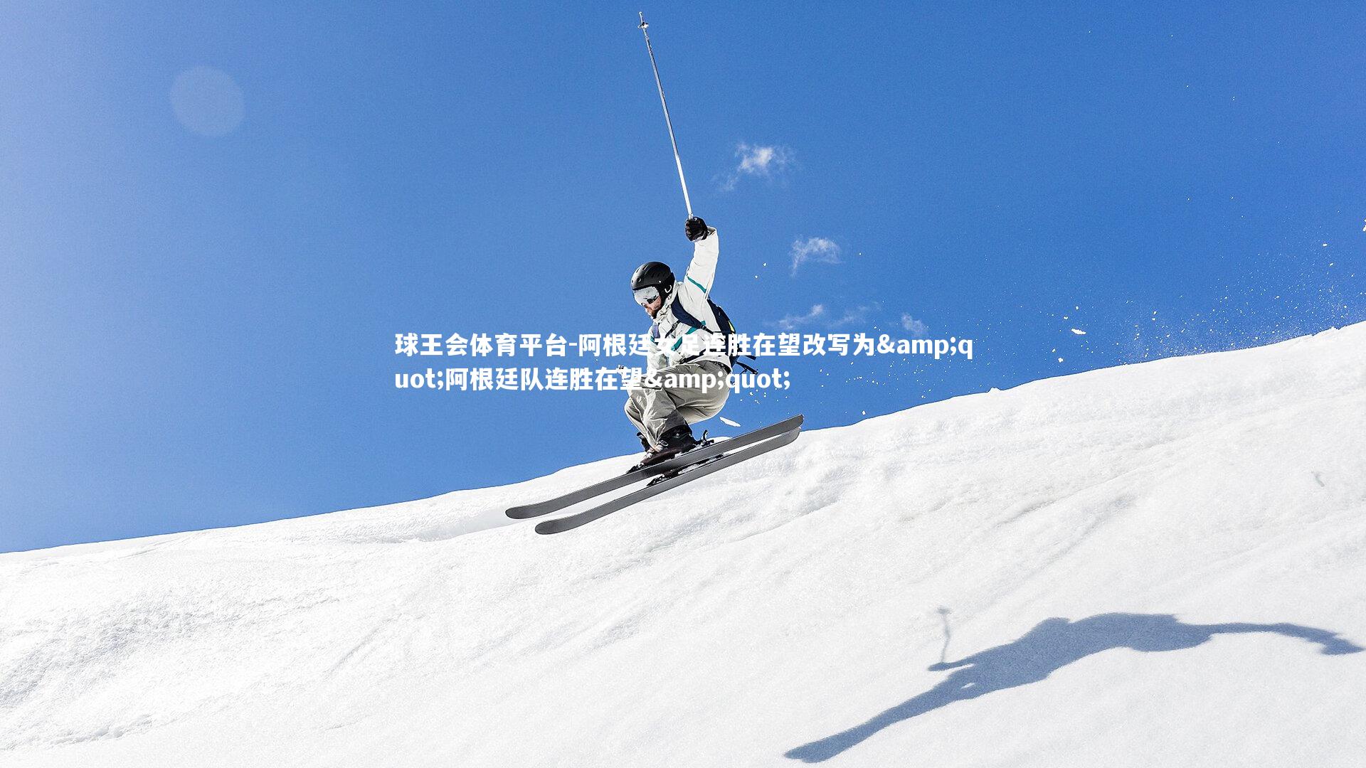 阿根廷女足连胜在望改写为"阿根廷队连胜在望"