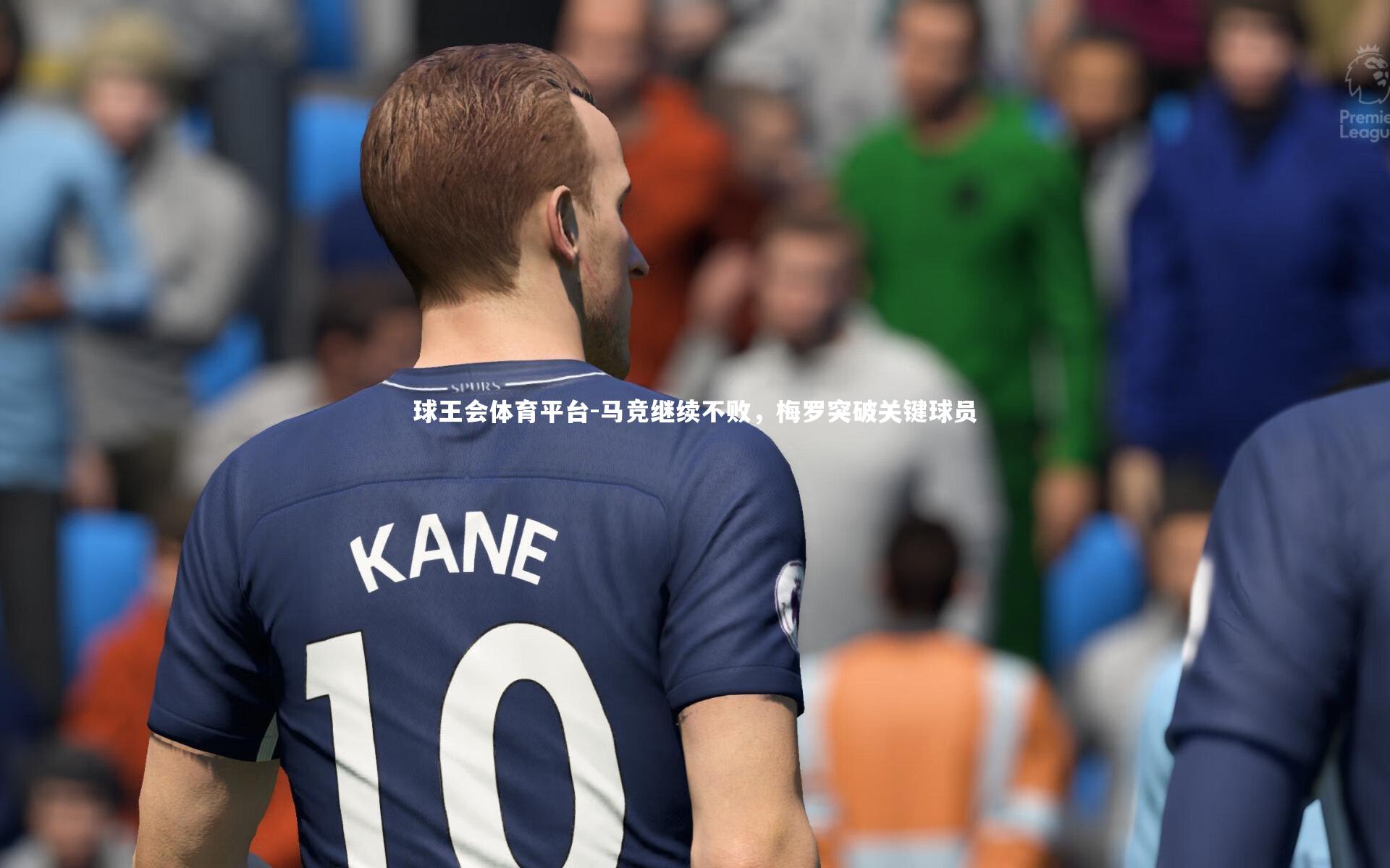 马竞继续不败，梅罗突破关键球员