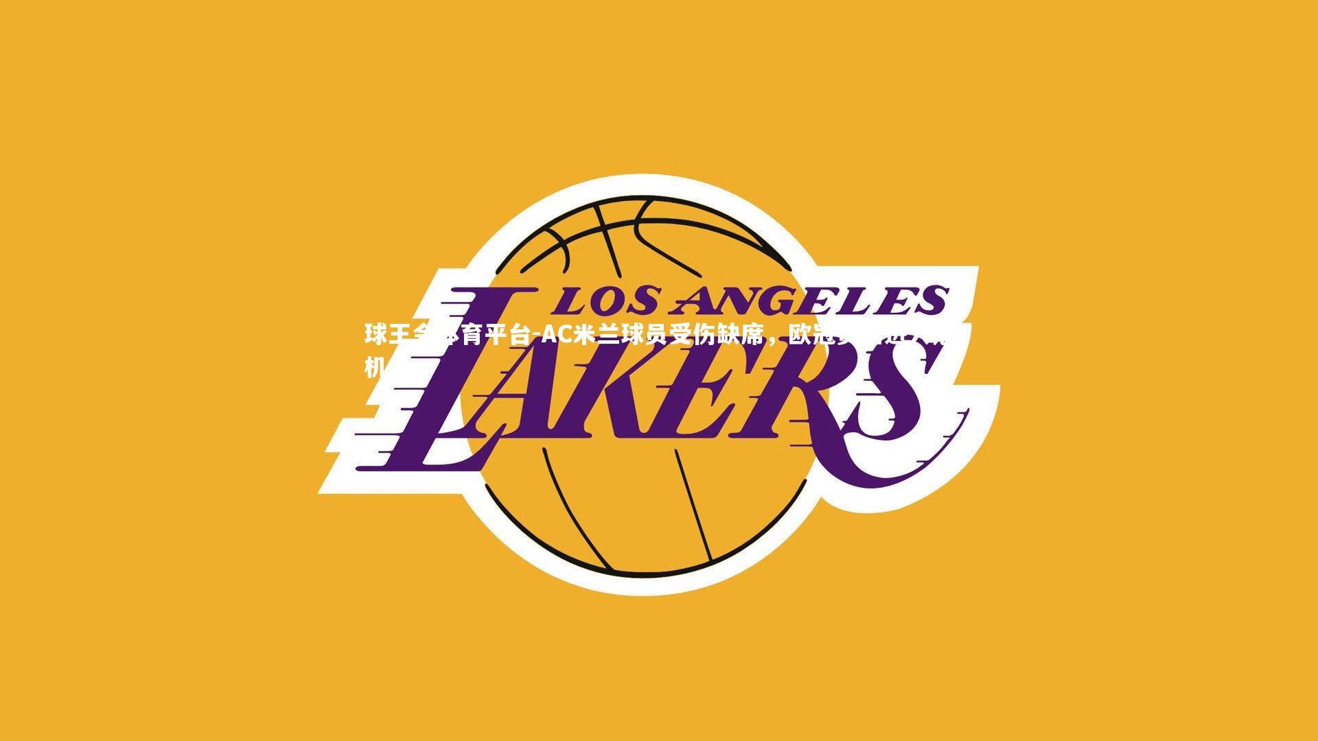 球王会体育平台-AC米兰球员受伤缺席，欧冠资格进入危机