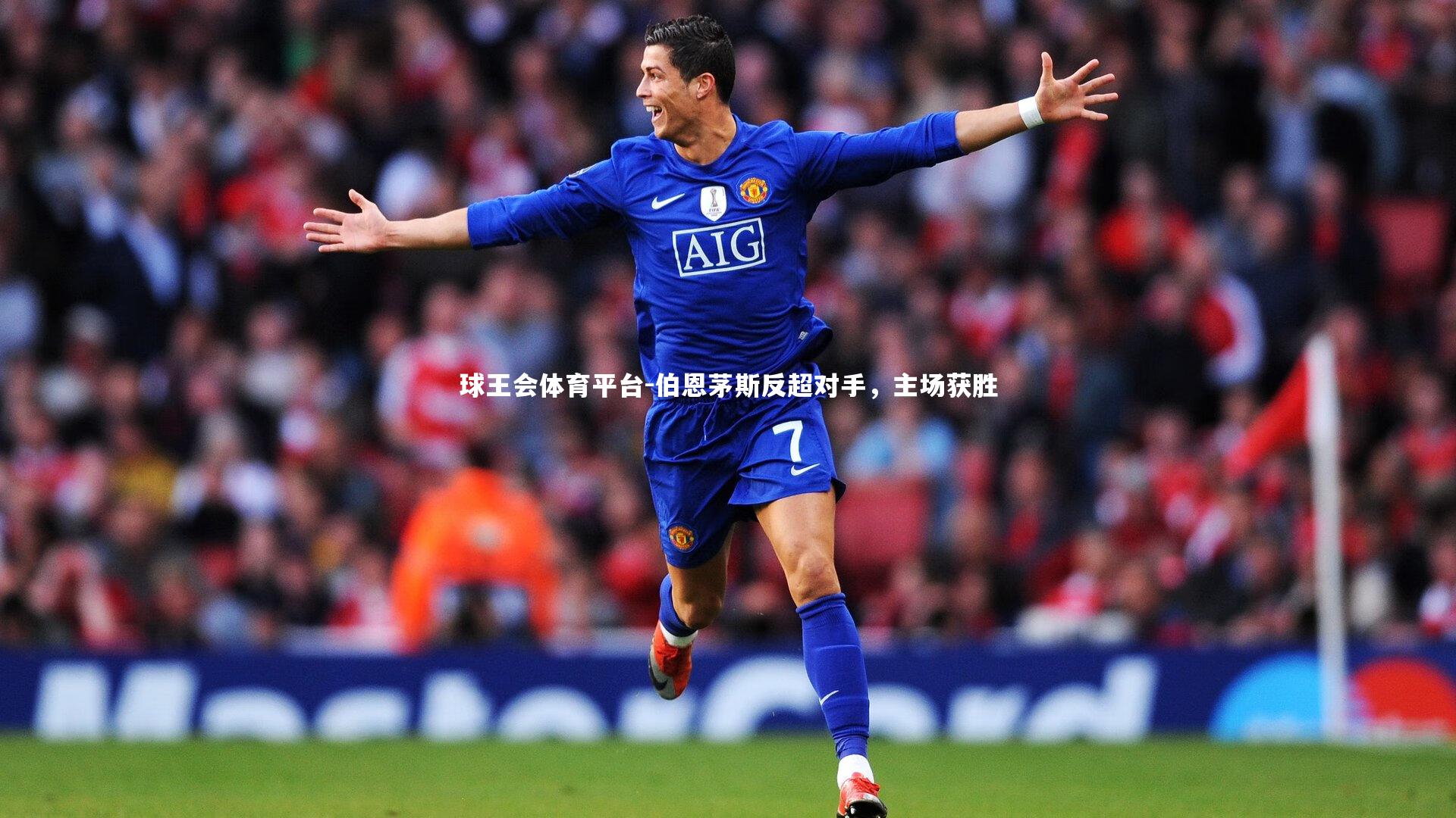 球王会体育平台-伯恩茅斯反超对手，主场获胜