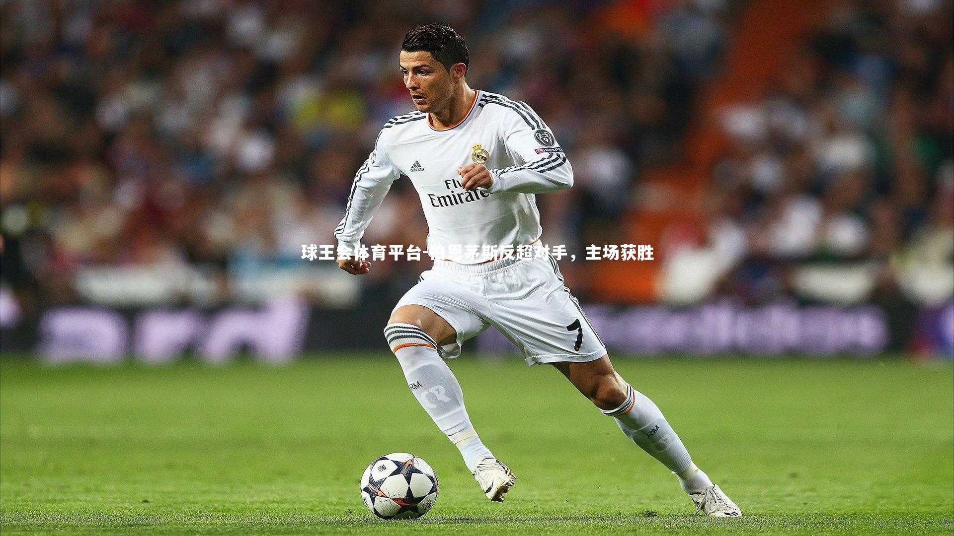 伯恩茅斯反超对手，主场获胜