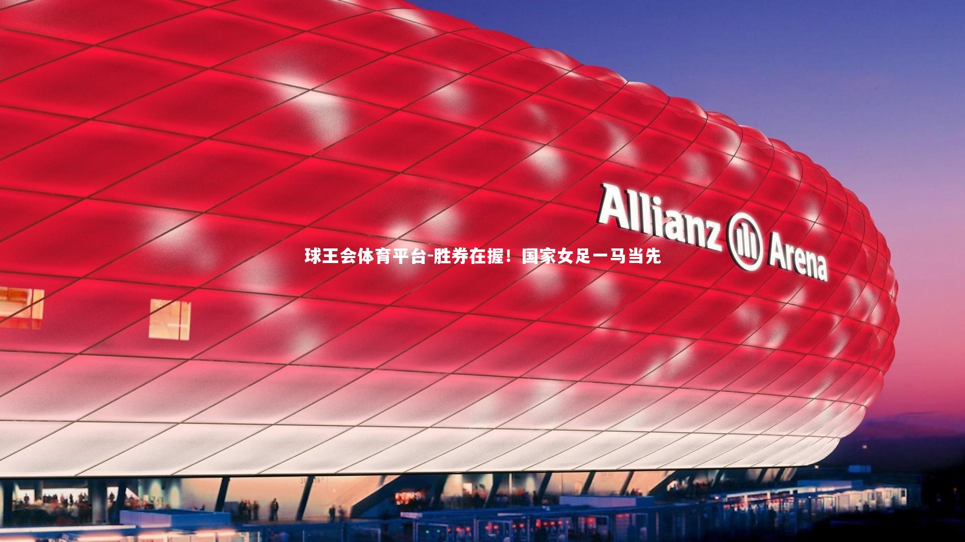 胜券在握！国家女足一马当先