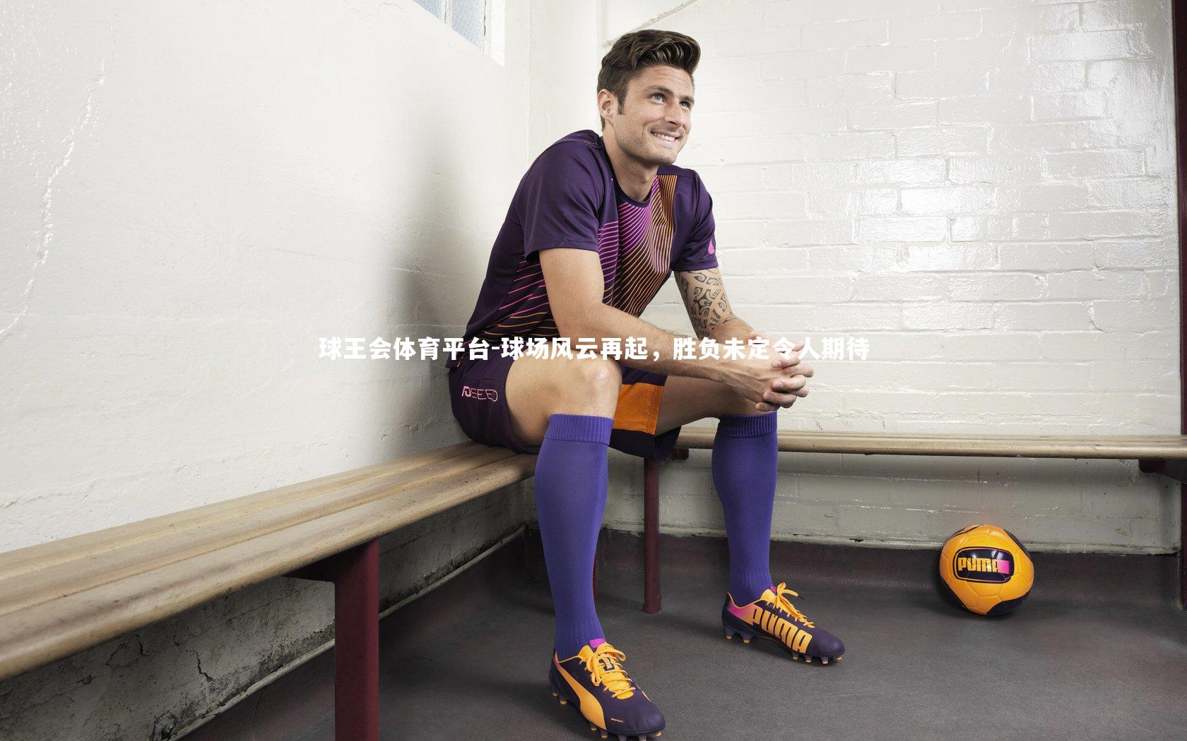 球场风云再起,胜负未定令人期待