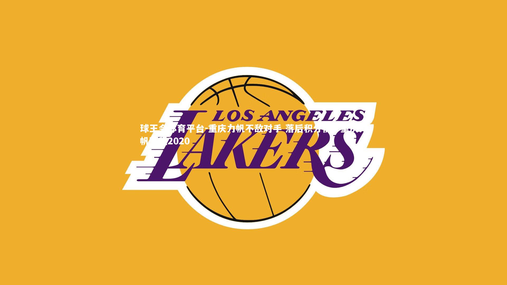 球王会体育平台-重庆力帆不敌对手 落后积分榜，重庆力帆赛程2020