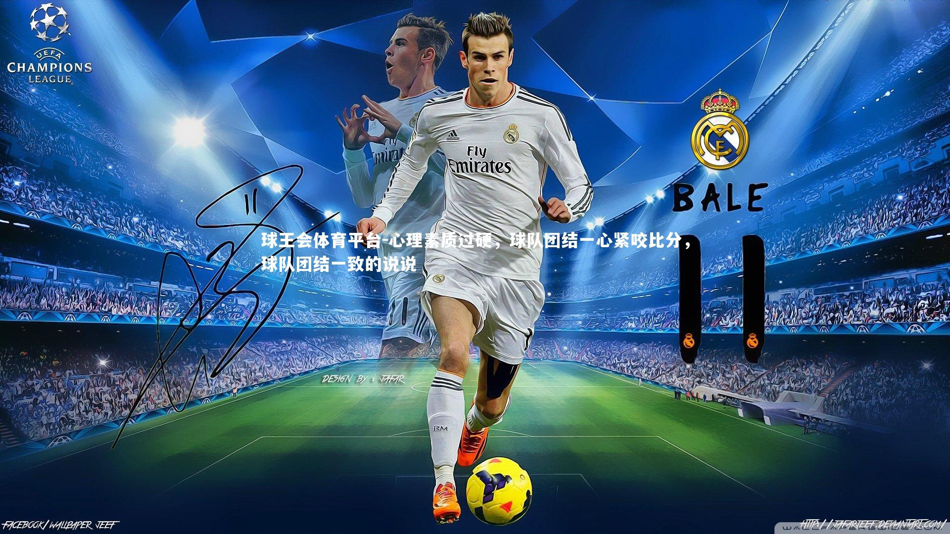 心理素质过硬，球队团结一心紧咬比分，球队团结一致的说说