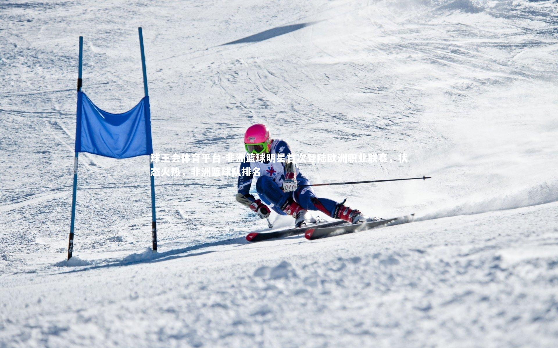 非洲篮球明星首次登陆欧洲职业联赛，状态火热，非洲篮球队排名