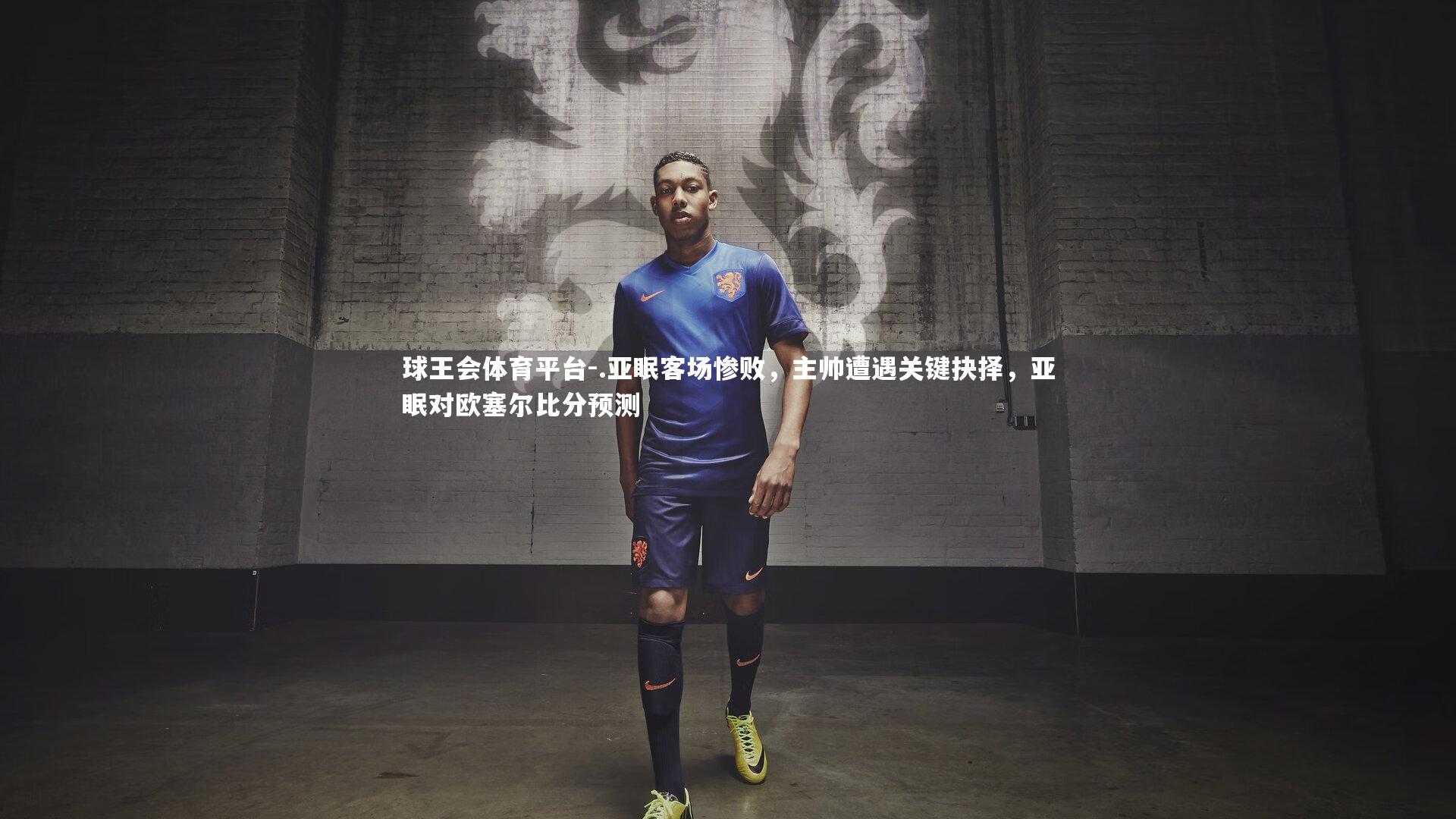 .亚眠客场惨败，主帅遭遇关键抉择，亚眠对欧塞尔比分预测