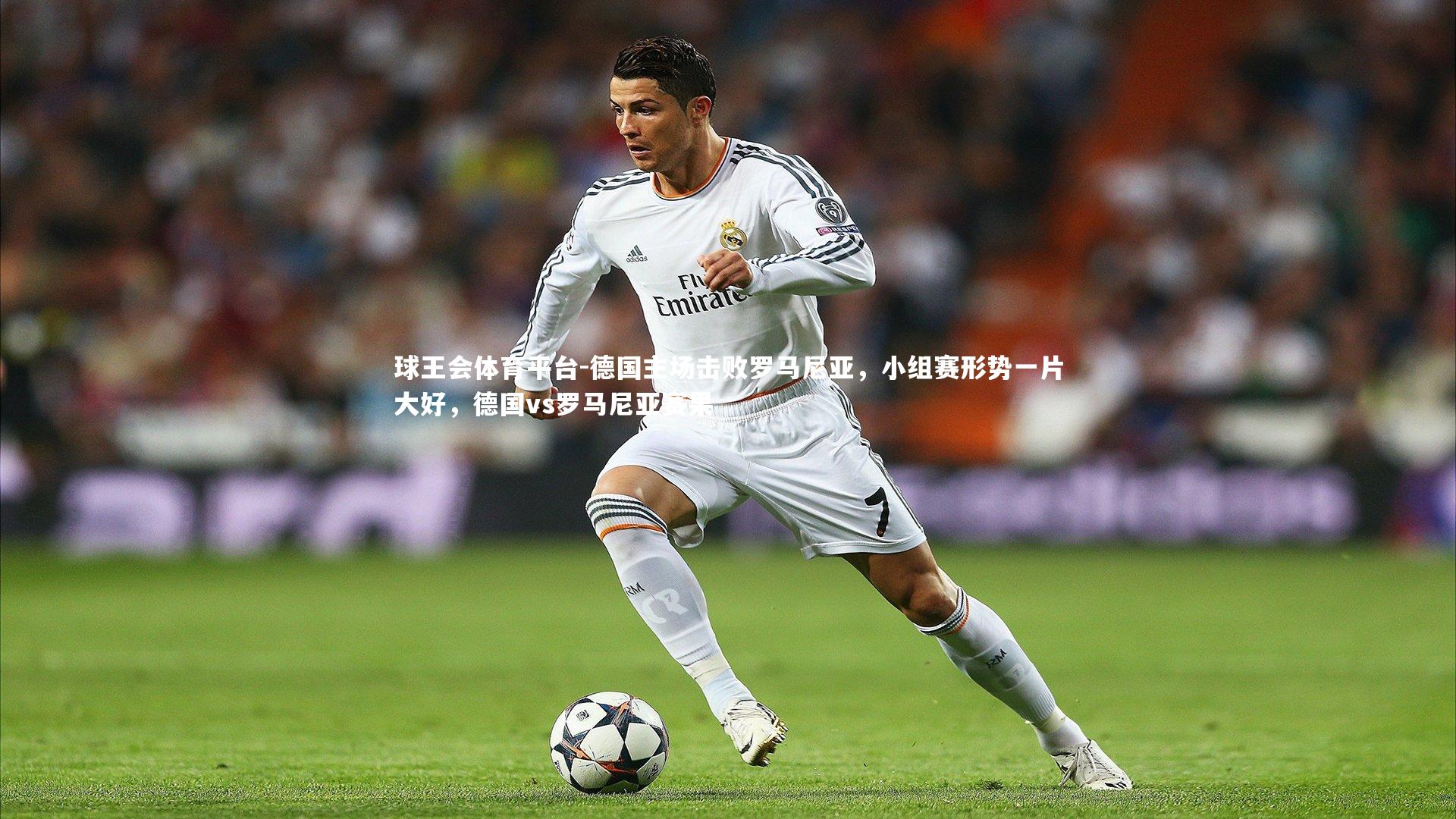 德国主场击败罗马尼亚,小组赛形势一片大好,德国vs罗马尼亚赛果