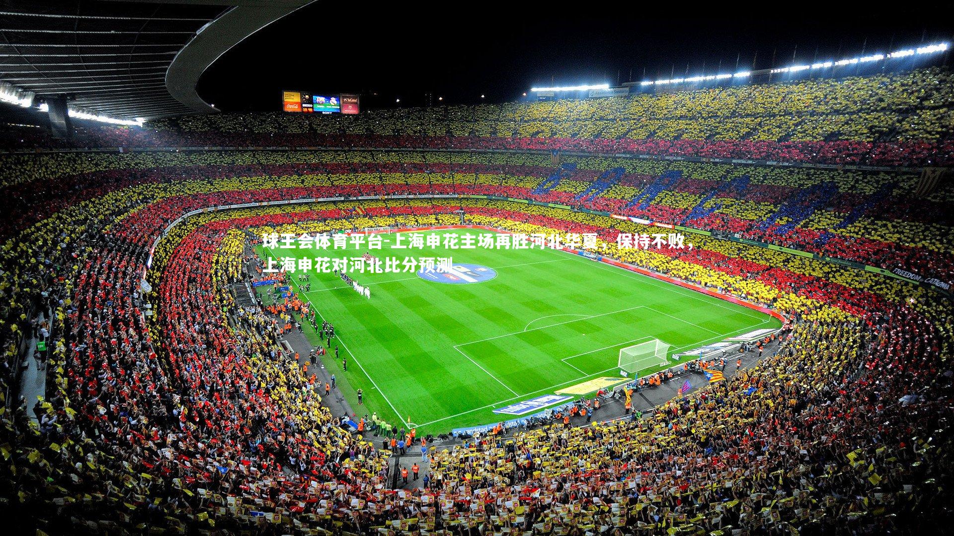 上海申花主场再胜河北华夏，保持不败，上海申花对河北比分预测