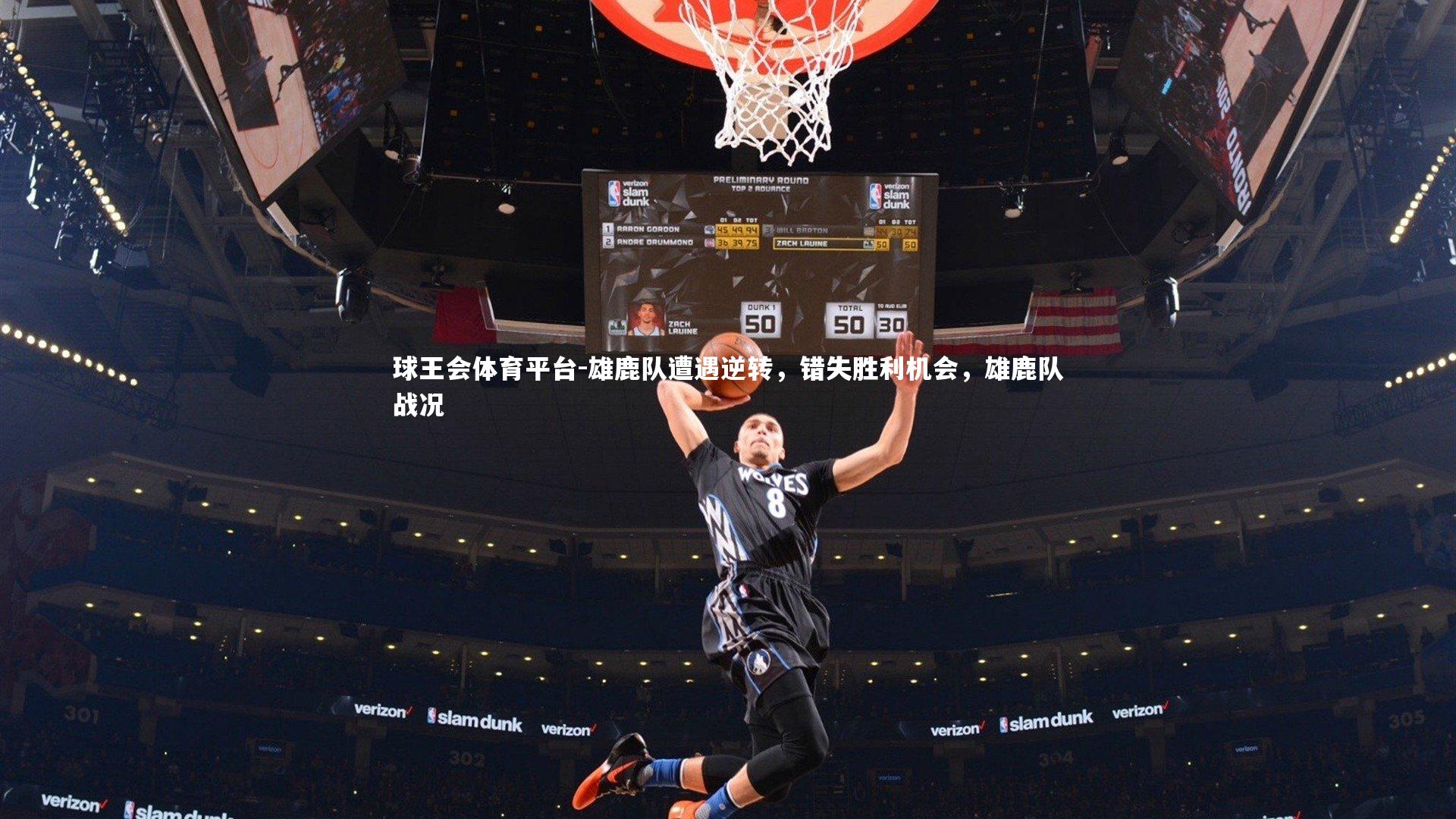 雄鹿队遭遇逆转，错失胜利机会，雄鹿队战况