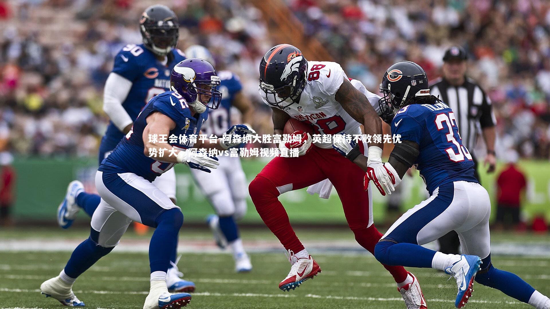 球王会体育平台-阿森纳大胜富勒姆，英超保持不败领先优势扩大，阿森纳vs富勒姆视频直播