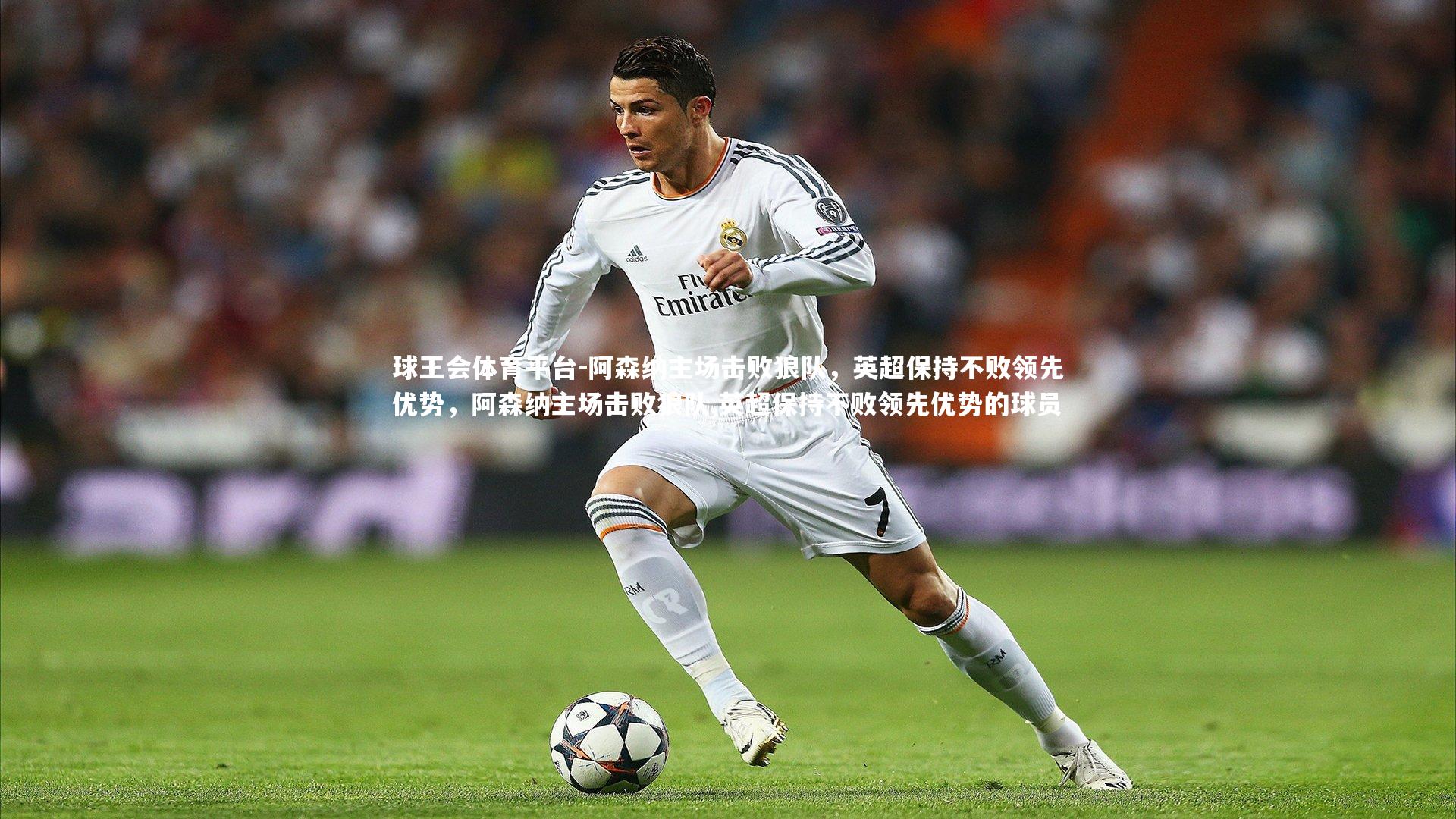 阿森纳主场击败狼队，英超保持不败领先优势，阿森纳主场击败狼队,英超保持不败领先优势的球员