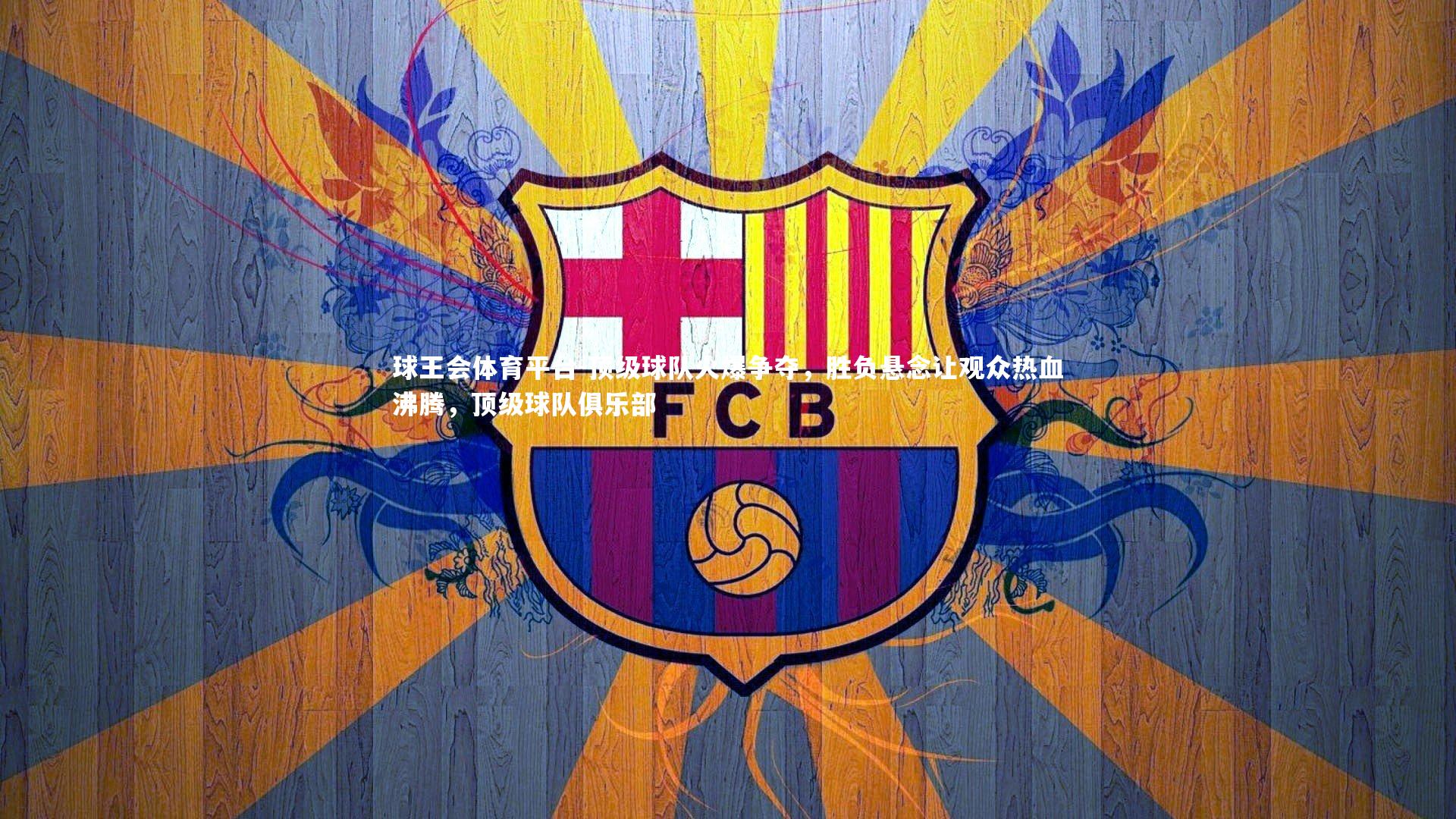 顶级球队火爆争夺，胜负悬念让观众热血沸腾，顶级球队俱乐部