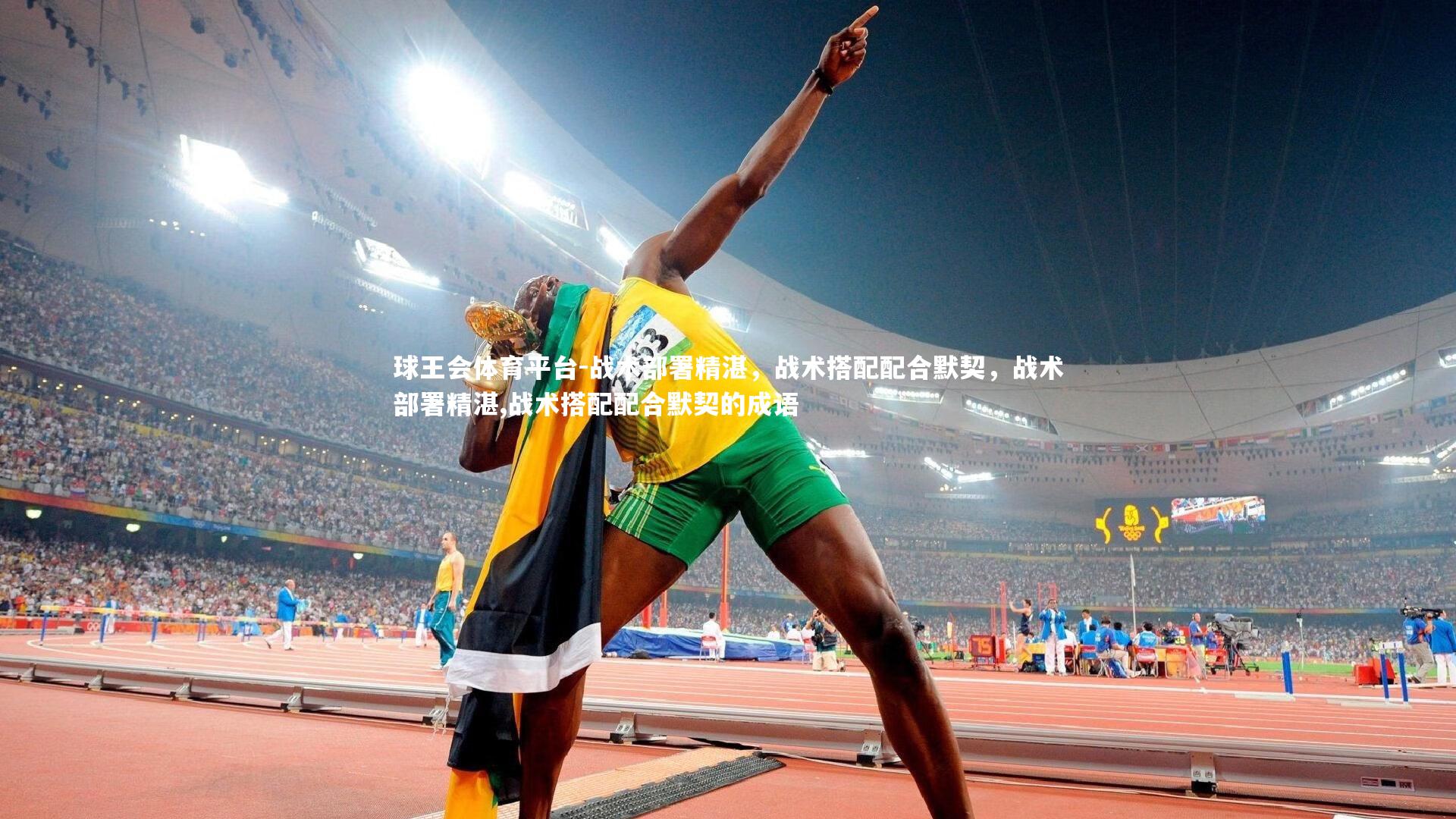 球王会体育平台-战术部署精湛，战术搭配配合默契，战术部署精湛,战术搭配配合默契的成语