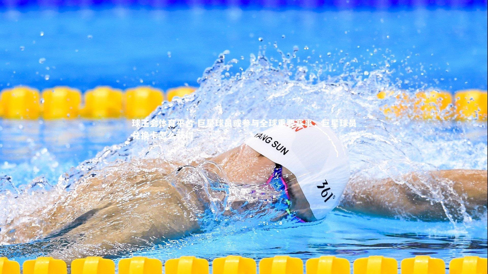 巨星球员或参与全球重要赛事，巨星球员兑换卡怎么获得