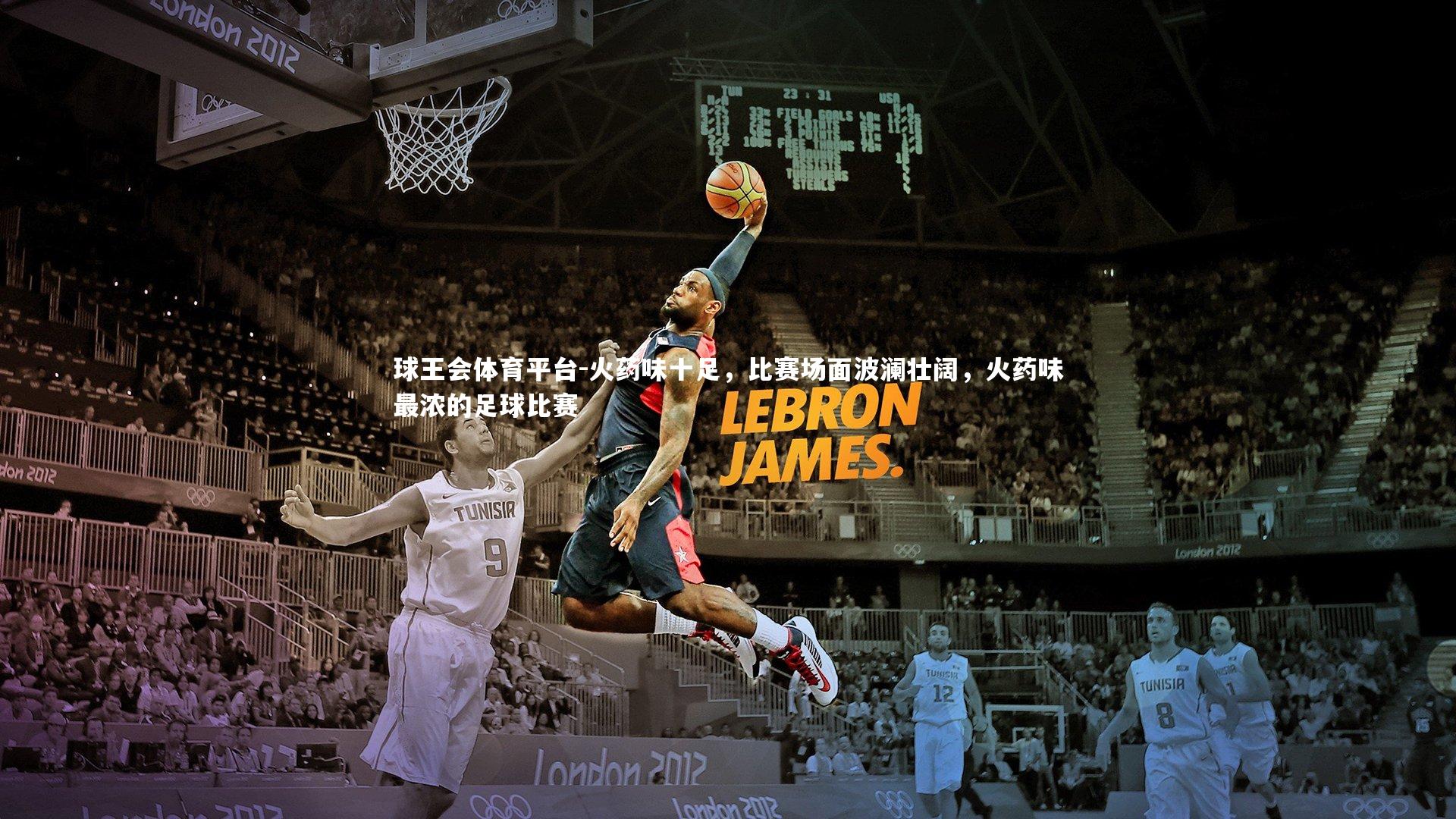 火药味十足，比赛场面波澜壮阔，火药味最浓的足球比赛