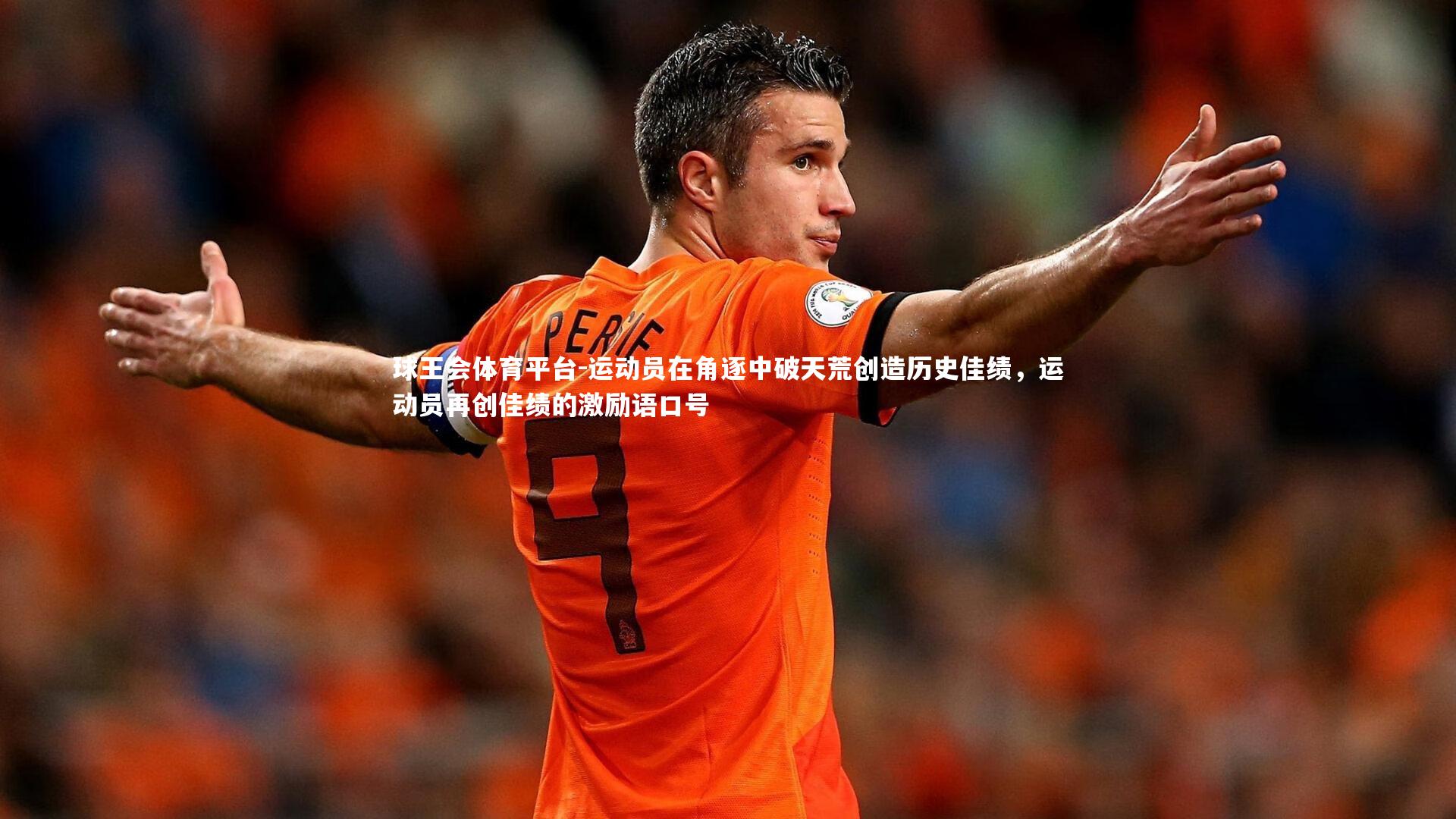 运动员在角逐中破天荒创造历史佳绩,运动员再创佳绩的激励语口号