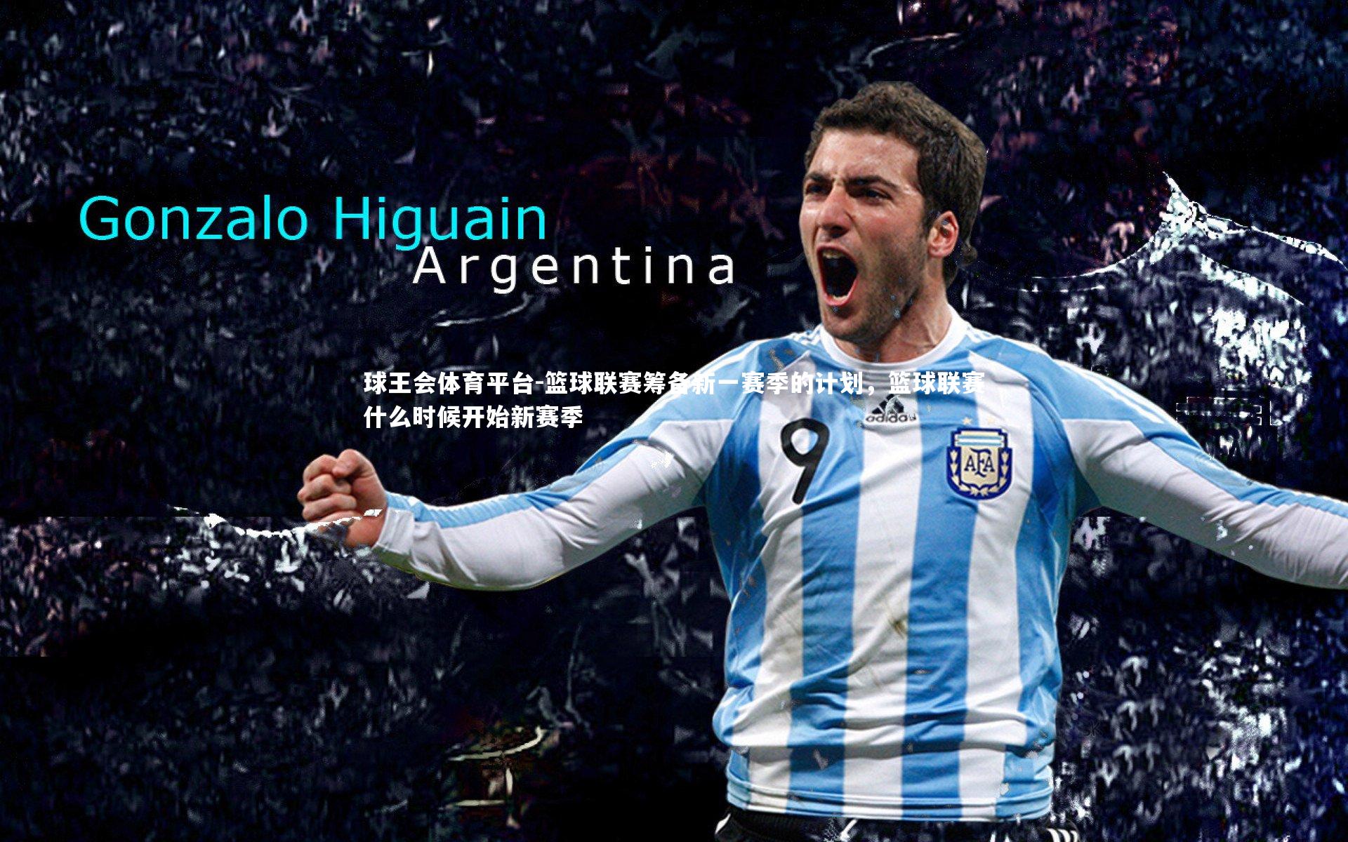 篮球联赛筹备新一赛季的计划，篮球联赛什么时候开始新赛季