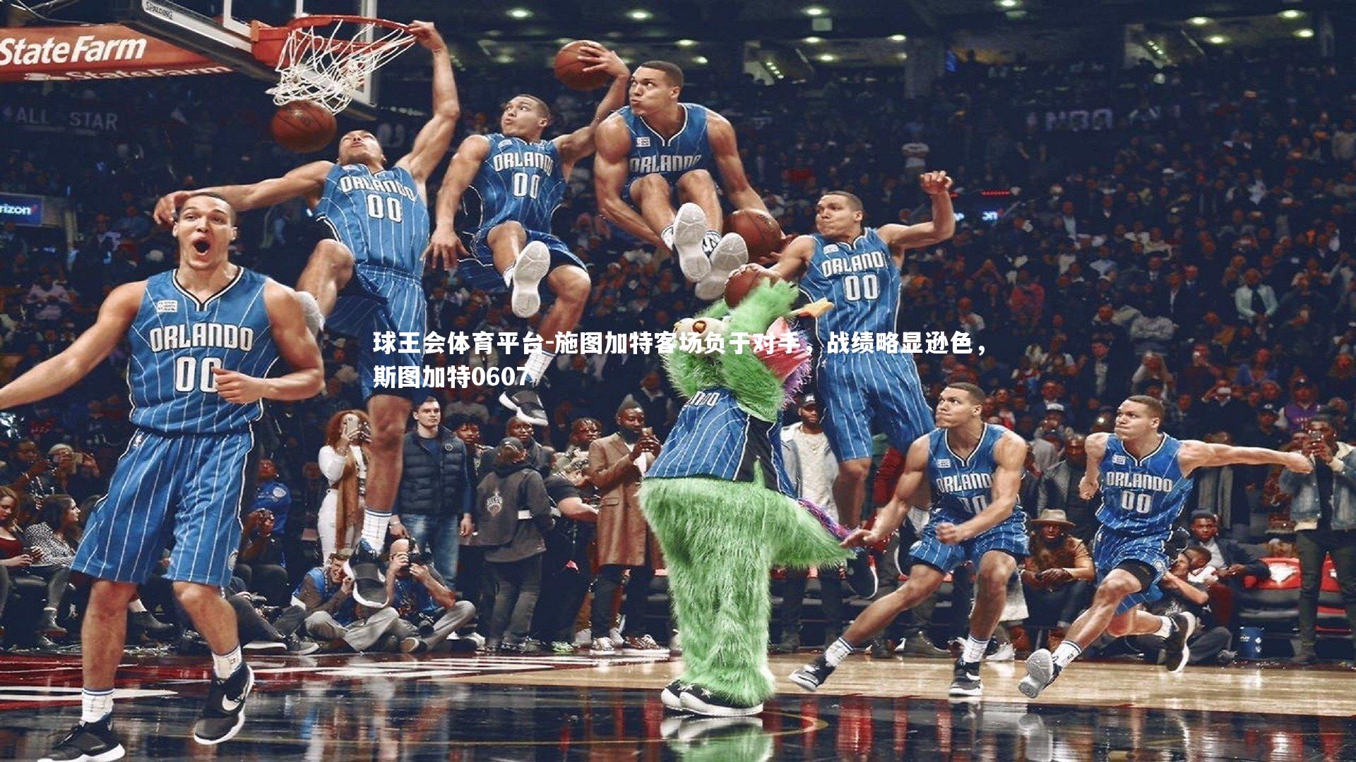 施图加特客场负于对手，战绩略显逊色，斯图加特0607