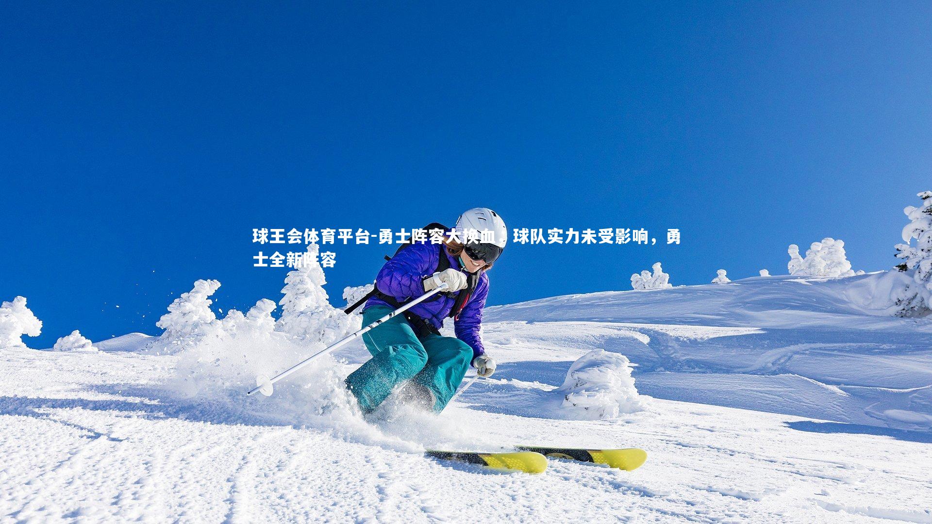 勇士阵容大换血，球队实力未受影响，勇士全新阵容