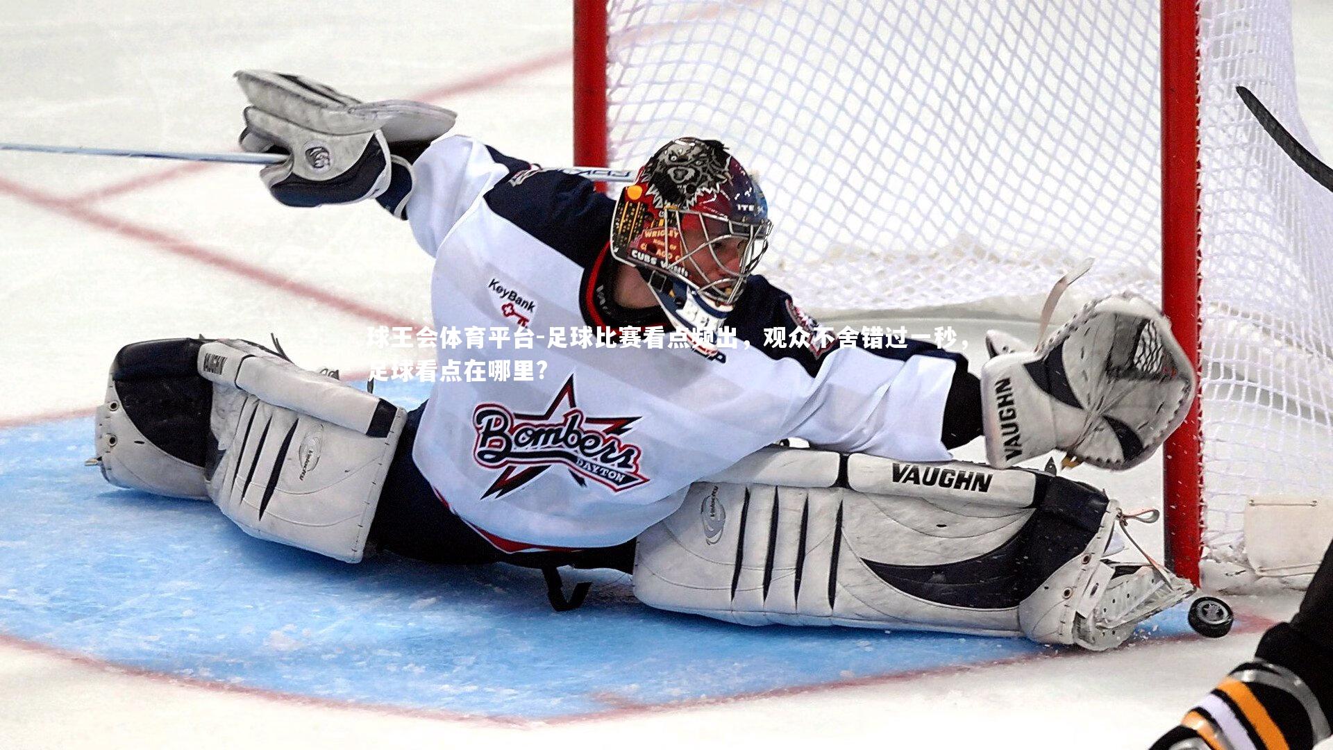 足球比赛看点频出,观众不舍错过一秒,足球看点在哪里?