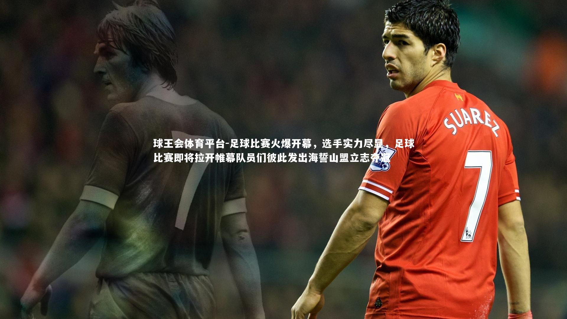 足球比赛火爆开幕，选手实力尽显，足球比赛即将拉开帷幕队员们彼此发出海誓山盟立志夺冠