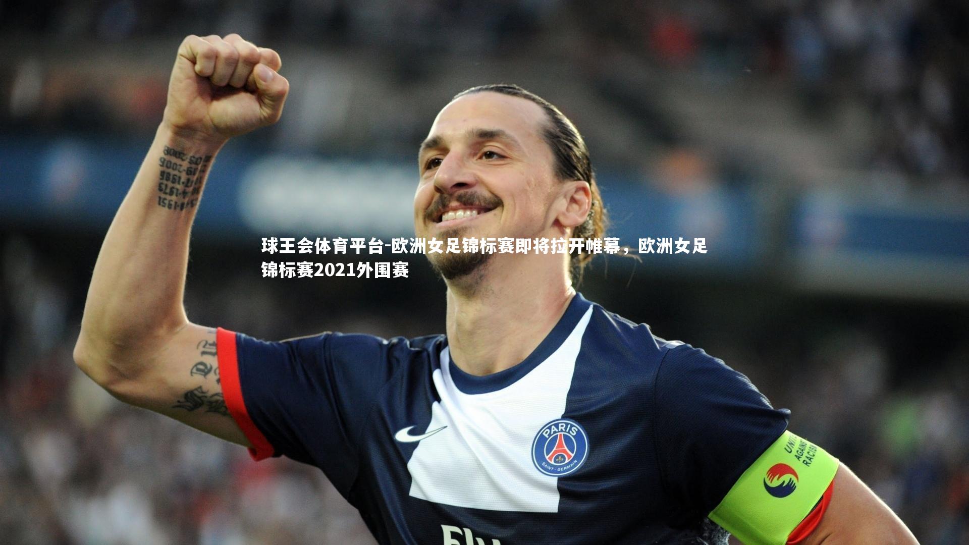 欧洲女足锦标赛即将拉开帷幕，欧洲女足锦标赛2021外围赛