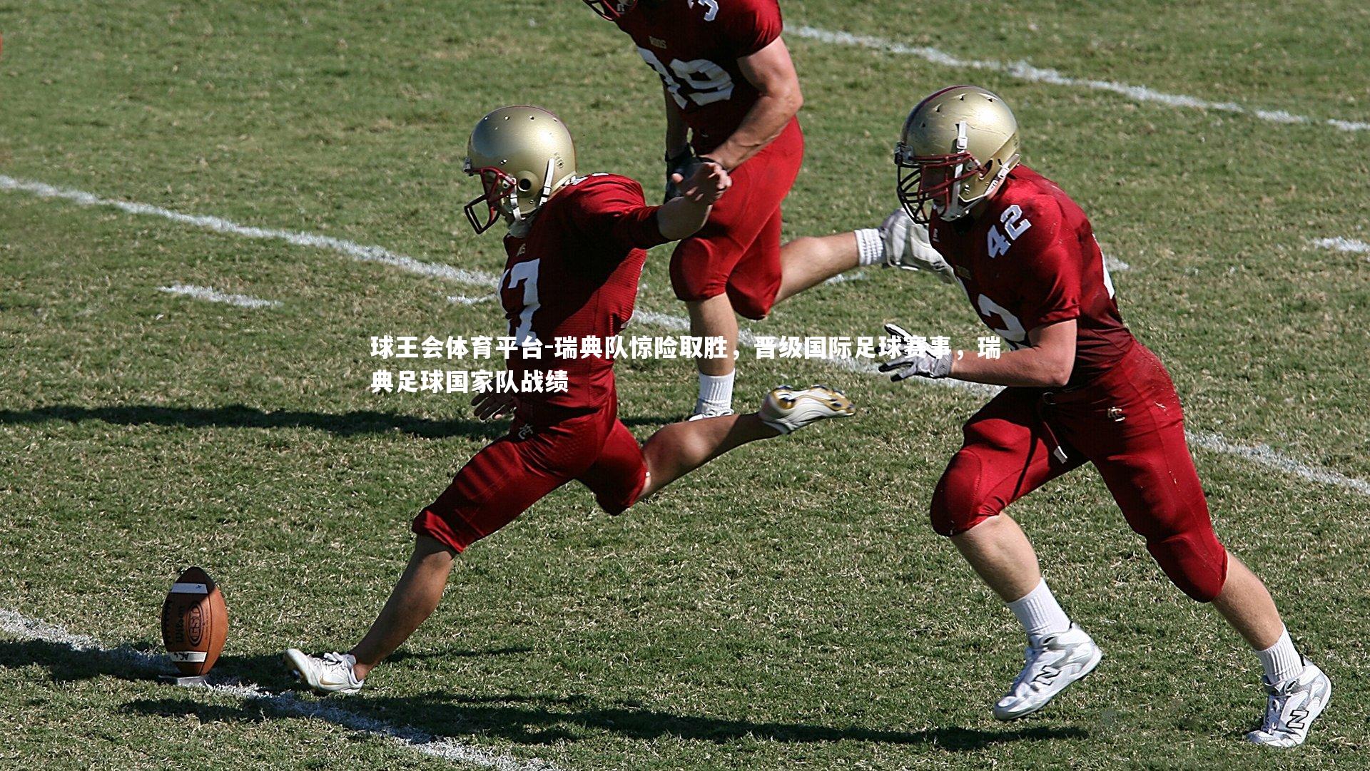 瑞典队惊险取胜，晋级国际足球赛事，瑞典足球国家队战绩