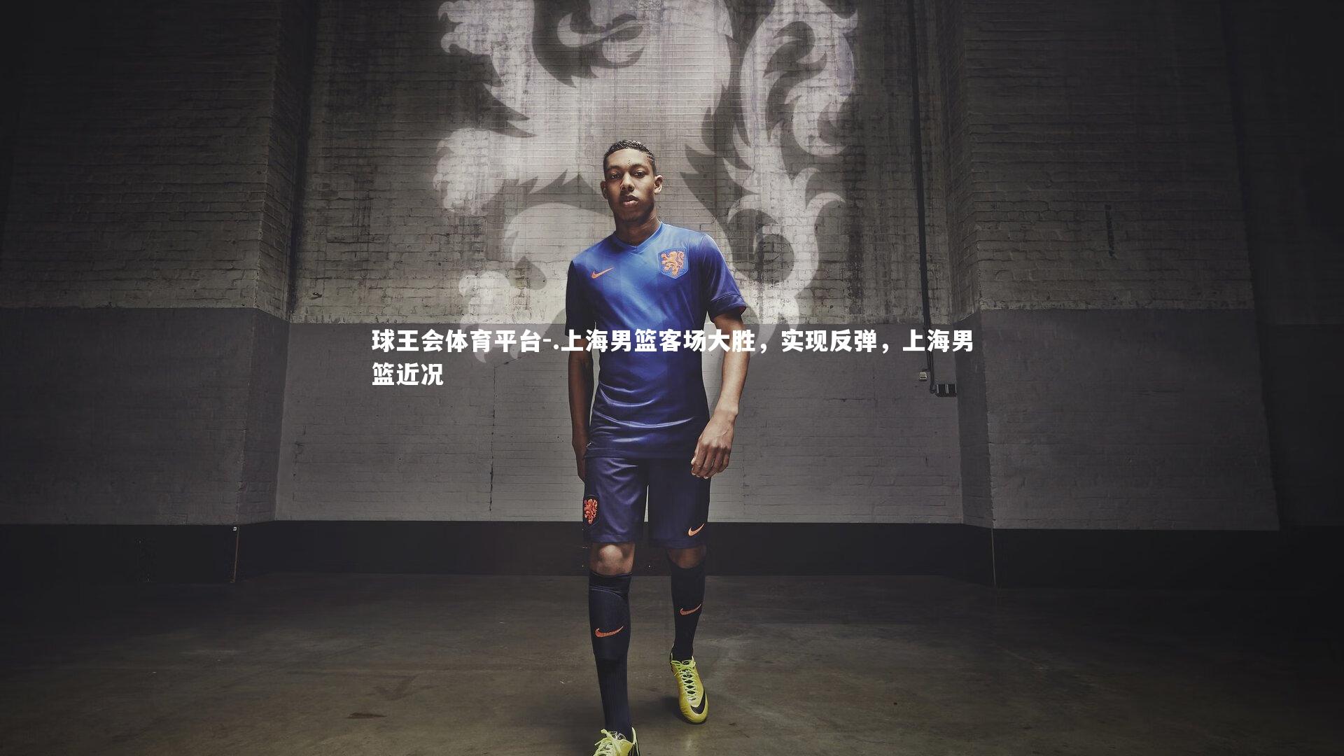 .上海男篮客场大胜，实现反弹，上海男篮近况