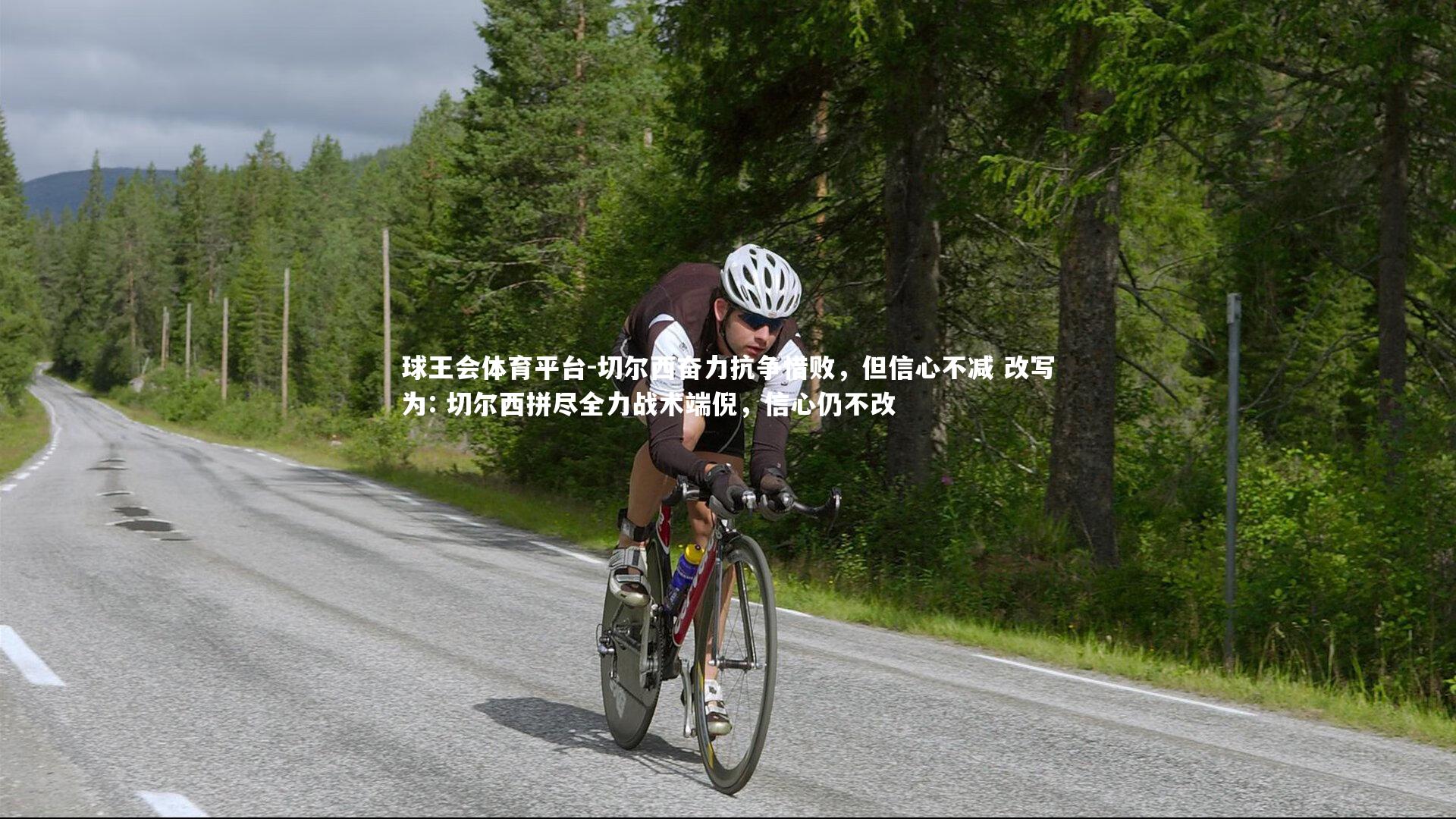 球王会体育平台-切尔西奋力抗争惜败，但信心不减 改写为: 切尔西拼尽全力战术端倪，信心仍不改