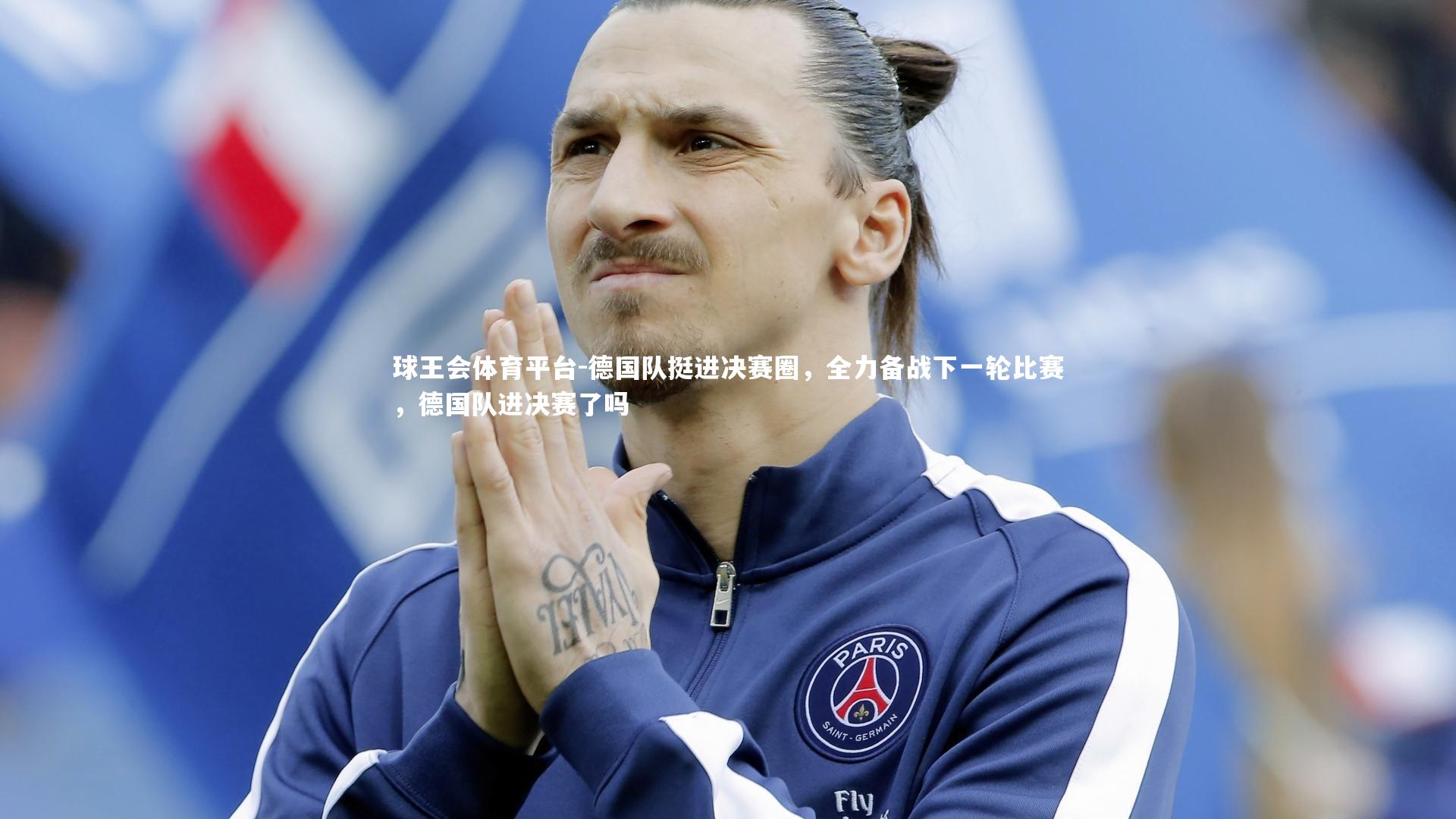 德国队挺进决赛圈，全力备战下一轮比赛，德国队进决赛了吗