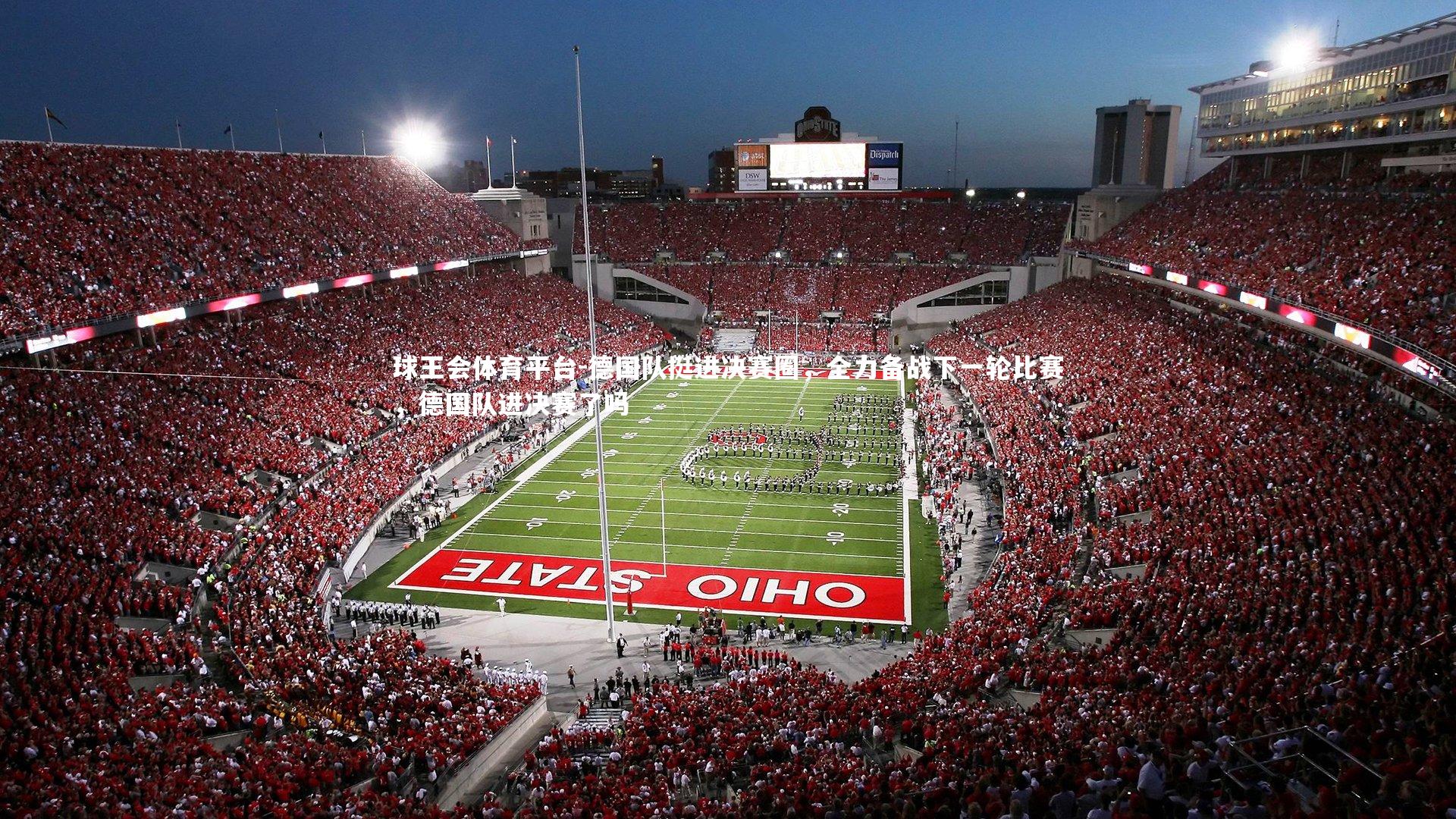 德国队挺进决赛圈，全力备战下一轮比赛，德国队进决赛了吗