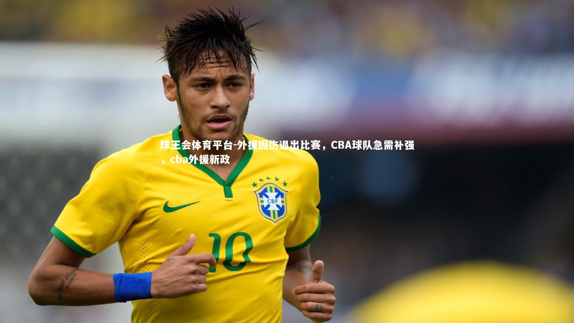 球王会体育平台-外援因伤退出比赛,CBA球队急需补强,cba外援新政