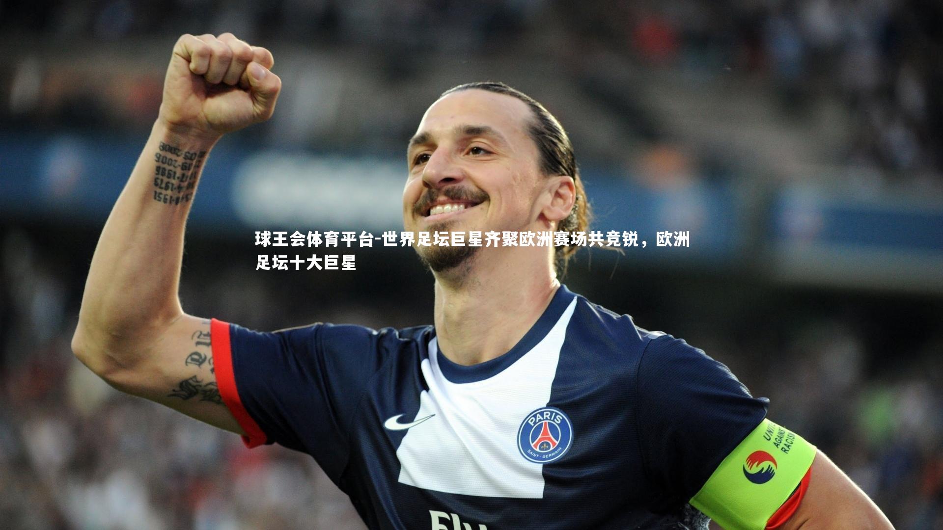 世界足坛巨星齐聚欧洲赛场共竞锐，欧洲足坛十大巨星