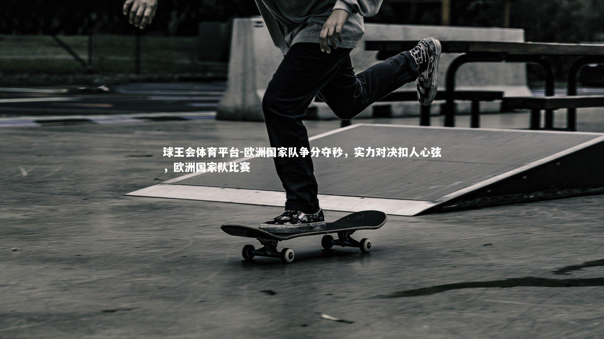 欧洲国家队争分夺秒，实力对决扣人心弦，欧洲国家队比赛