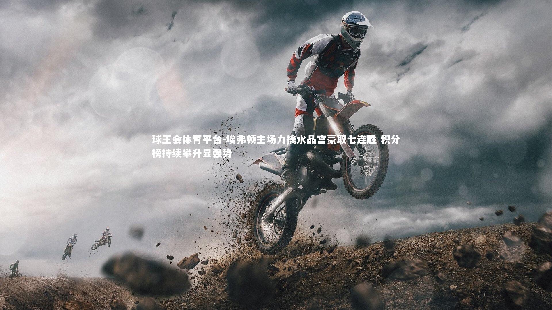 埃弗顿主场力擒水晶宫豪取七连胜 积分榜持续攀升显强势