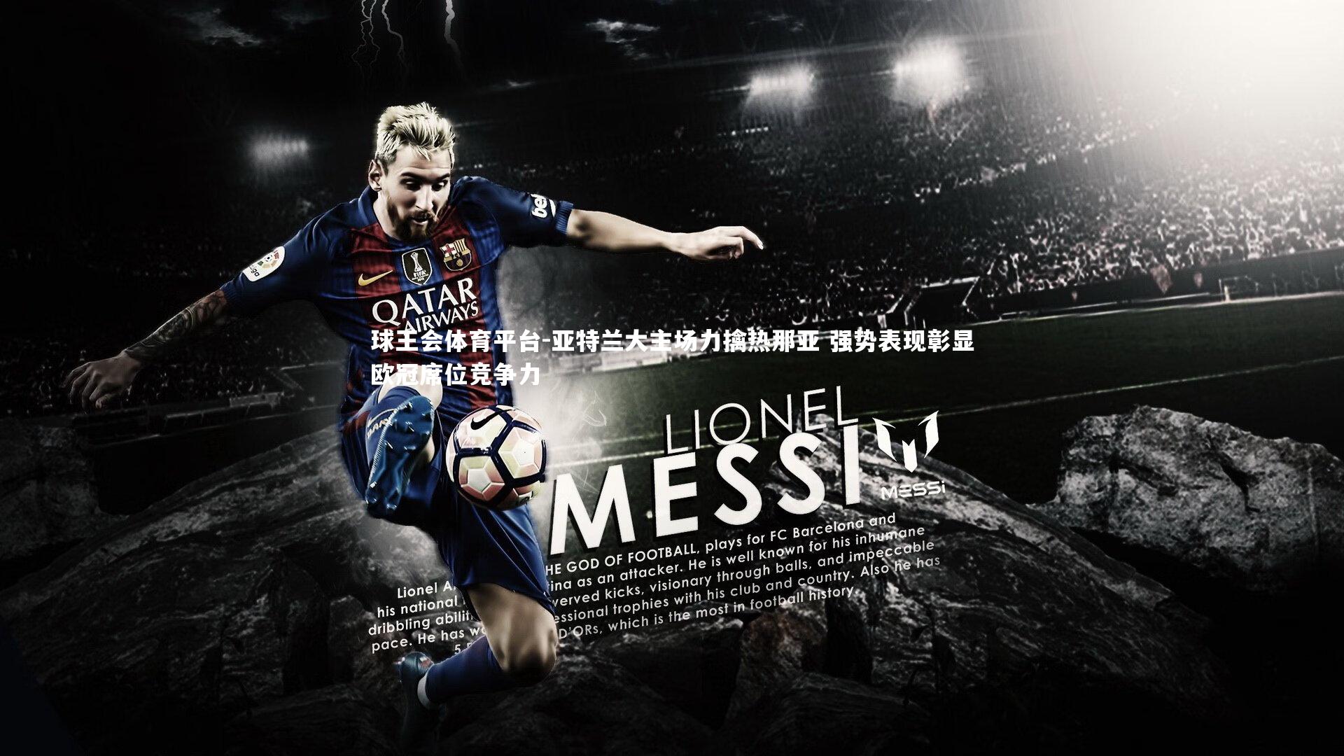 亚特兰大主场力擒热那亚 强势表现彰显欧冠席位竞争力