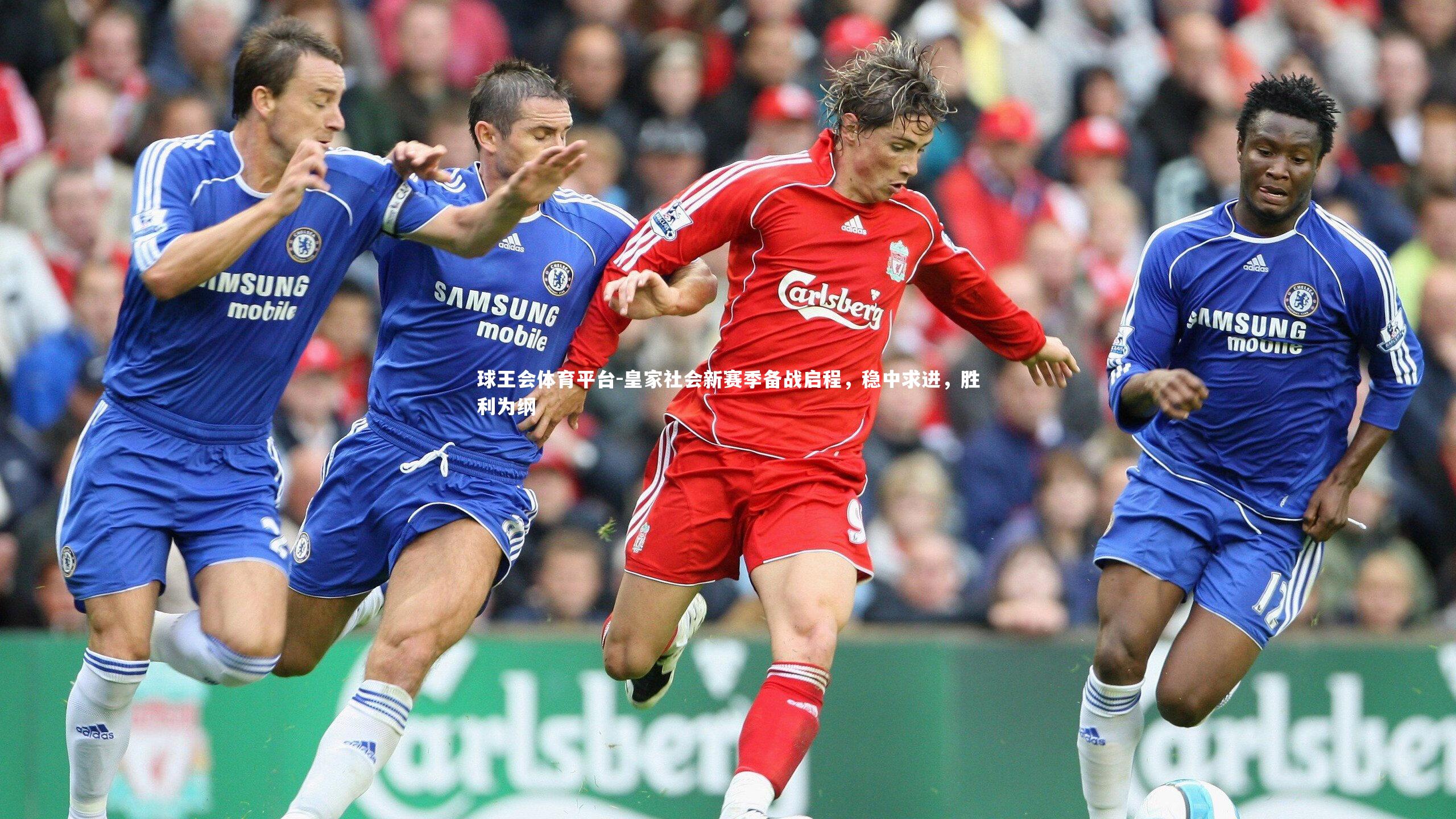 皇家社会新赛季备战启程，稳中求进，胜利为纲