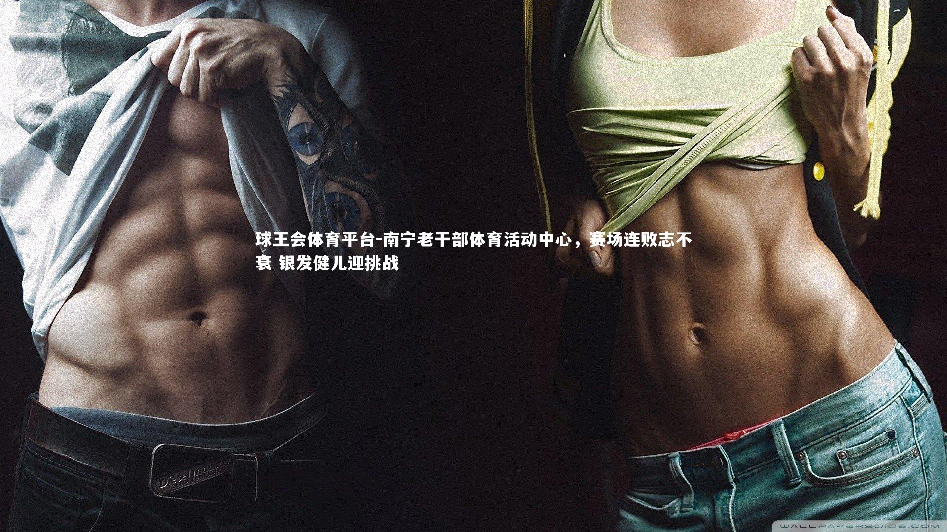 南宁老干部体育活动中心,赛场连败志不衰 银发健儿迎挑战