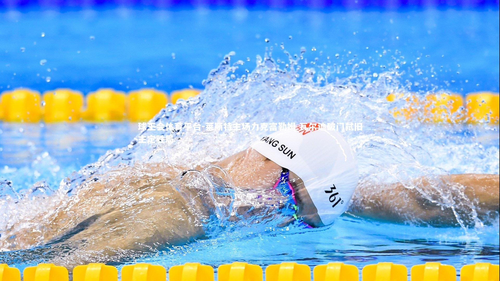 莱斯特主场力克富勒姆 瓦尔迪破门弑旧主定胜局