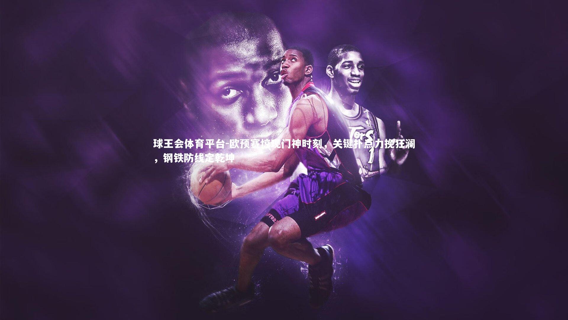 欧预赛惊现门神时刻，关键扑点力挽狂澜，钢铁防线定乾坤