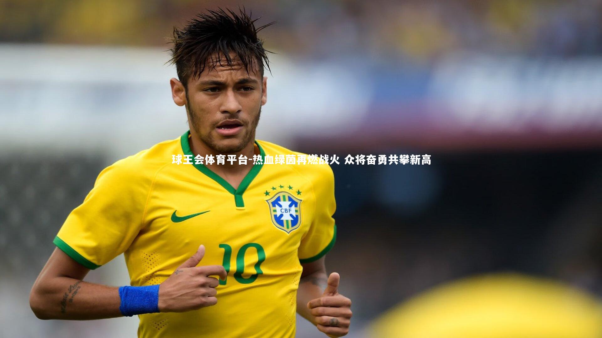 热血绿茵再燃战火 众将奋勇共攀新高