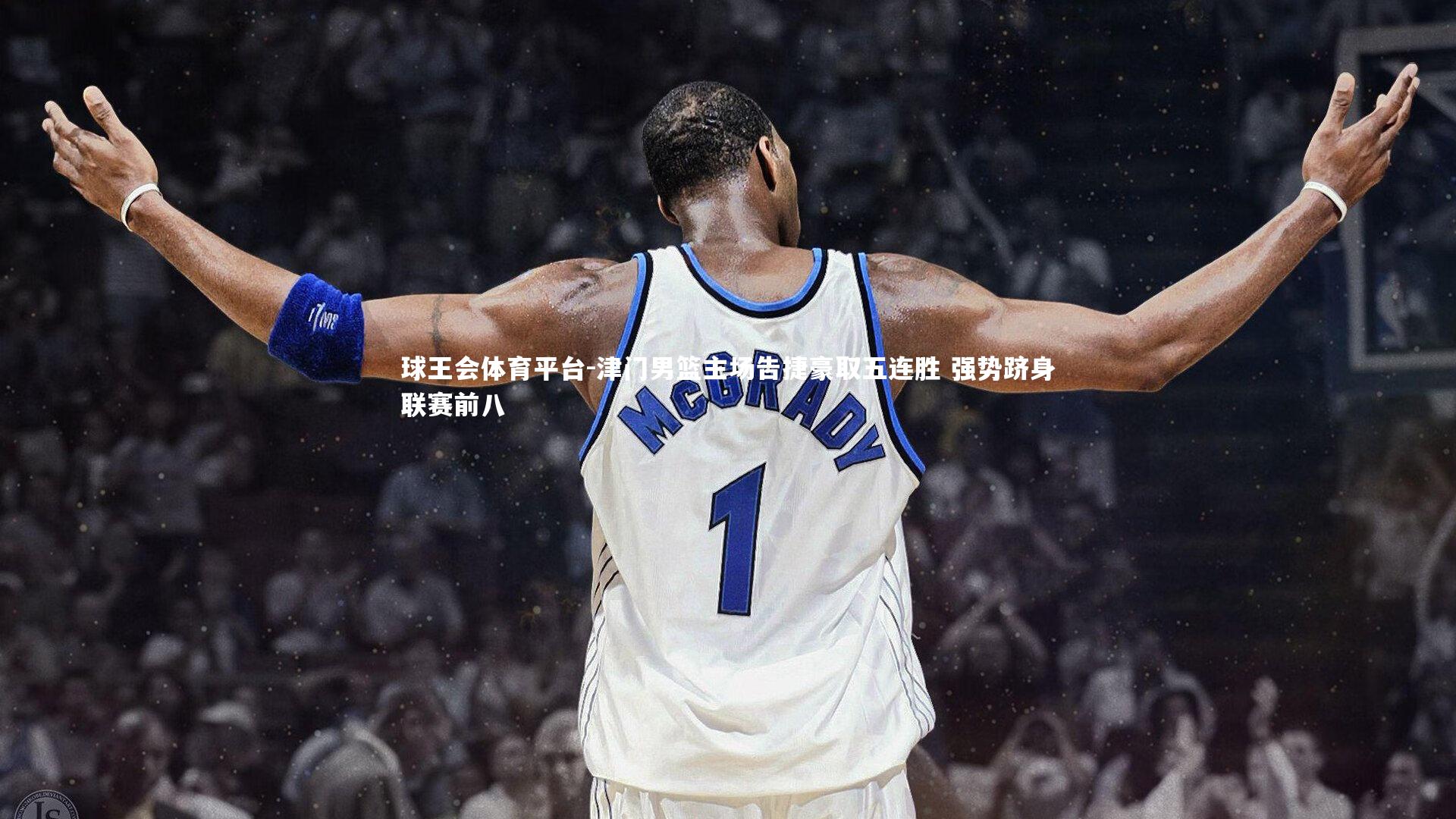 津门男篮主场告捷豪取五连胜 强势跻身联赛前八