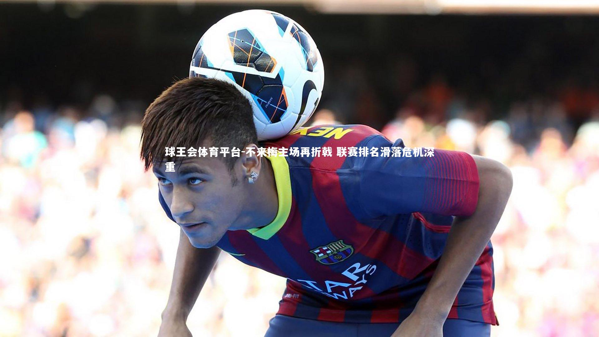 不来梅主场再折戟 联赛排名滑落危机深重