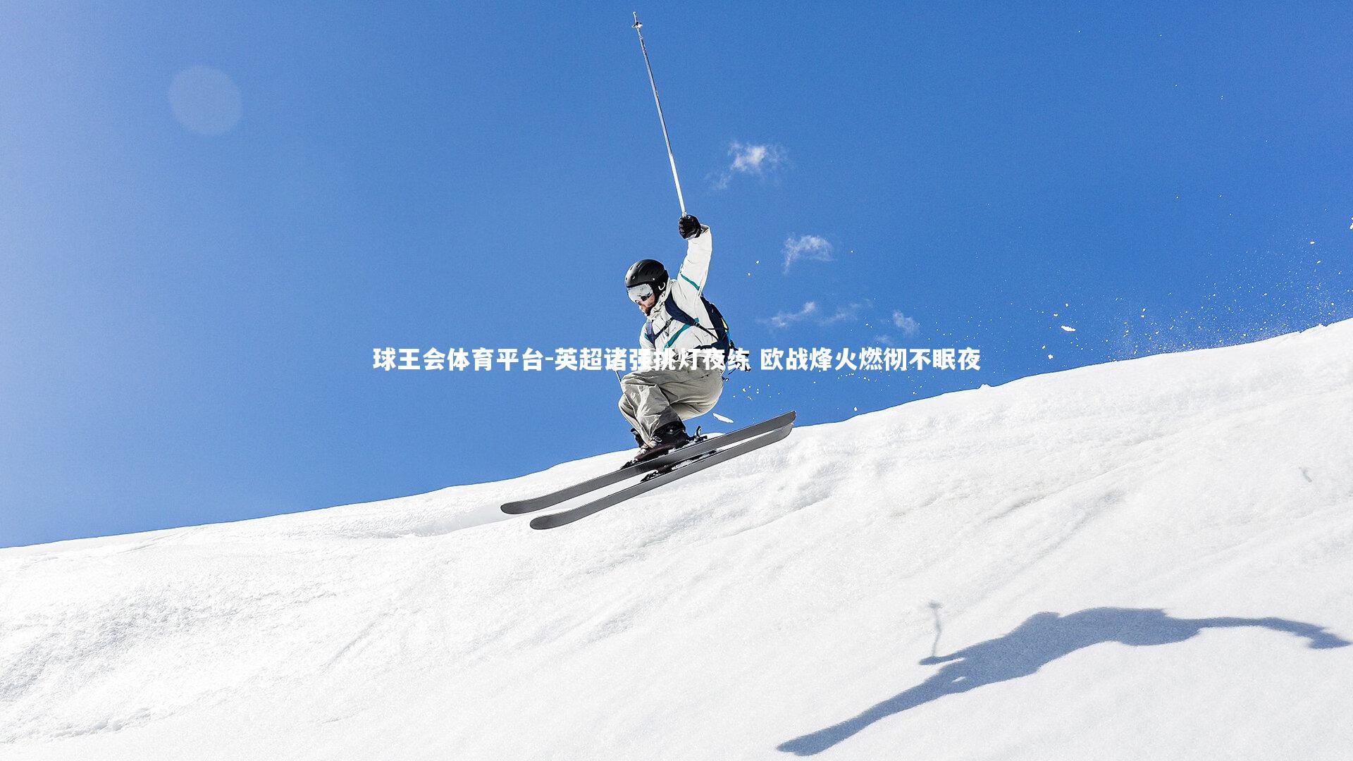 英超诸强挑灯夜练 欧战烽火燃彻不眠夜