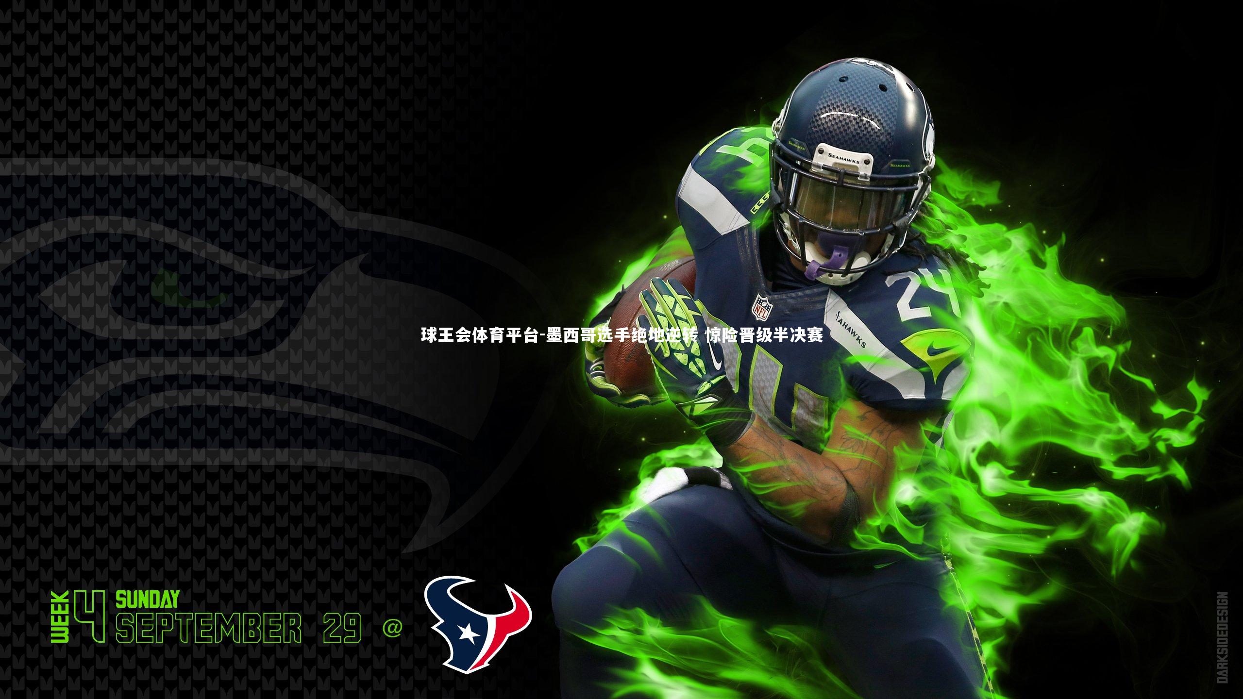 墨西哥选手绝地逆转 惊险晋级半决赛