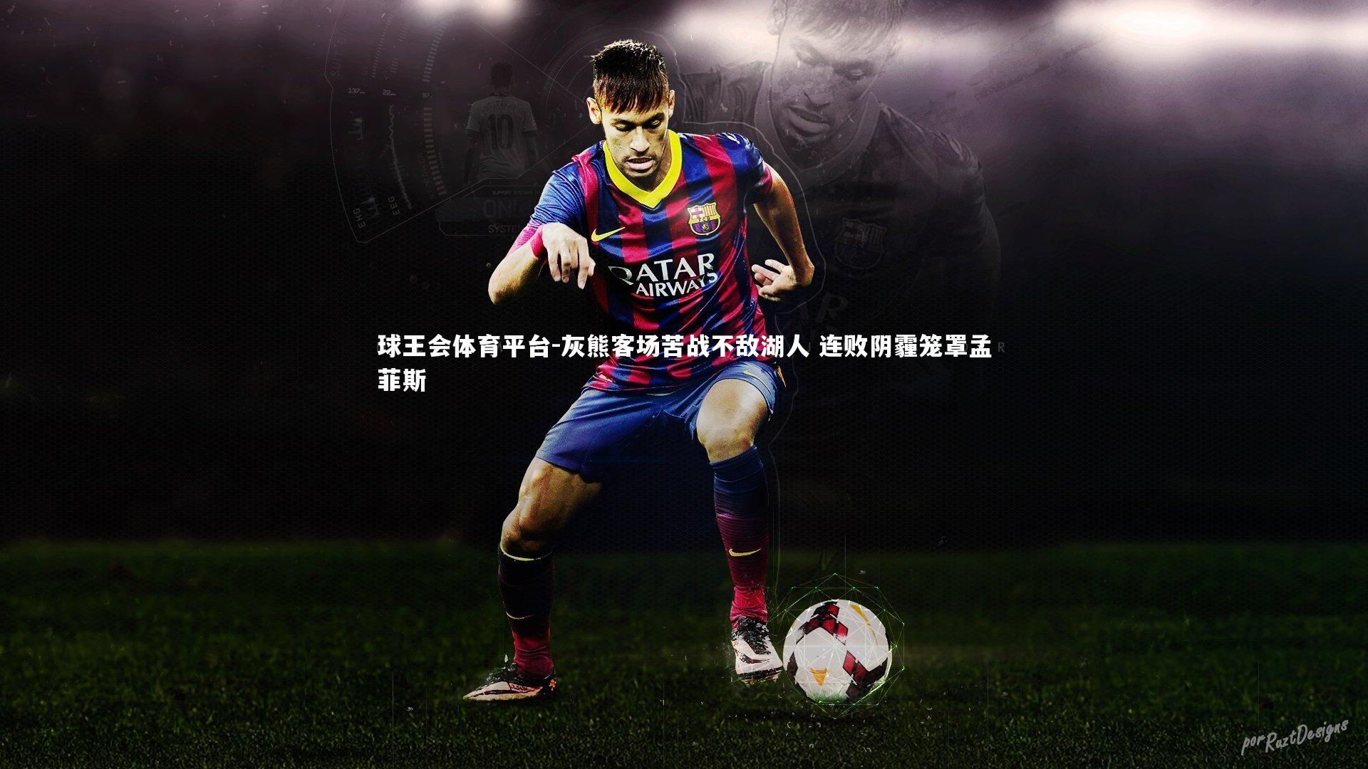 灰熊客场苦战不敌湖人 连败阴霾笼罩孟菲斯